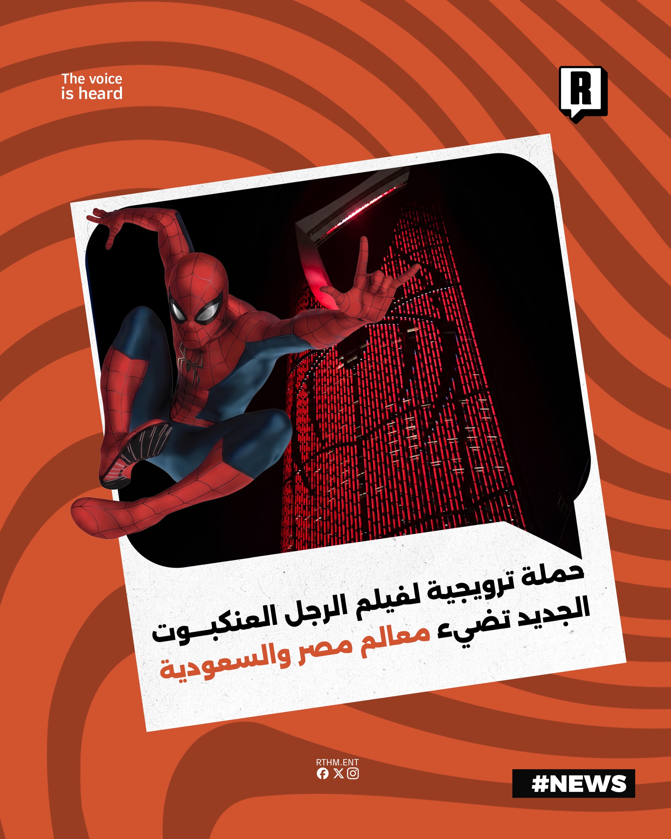حملة ترويجية لفيلم الرجل العنكبوت الجديد تضيء معالم مصر والسعودية

أضاء شعار شخصية الرجل العنكبوت الشهير واجهات أبرز الم
