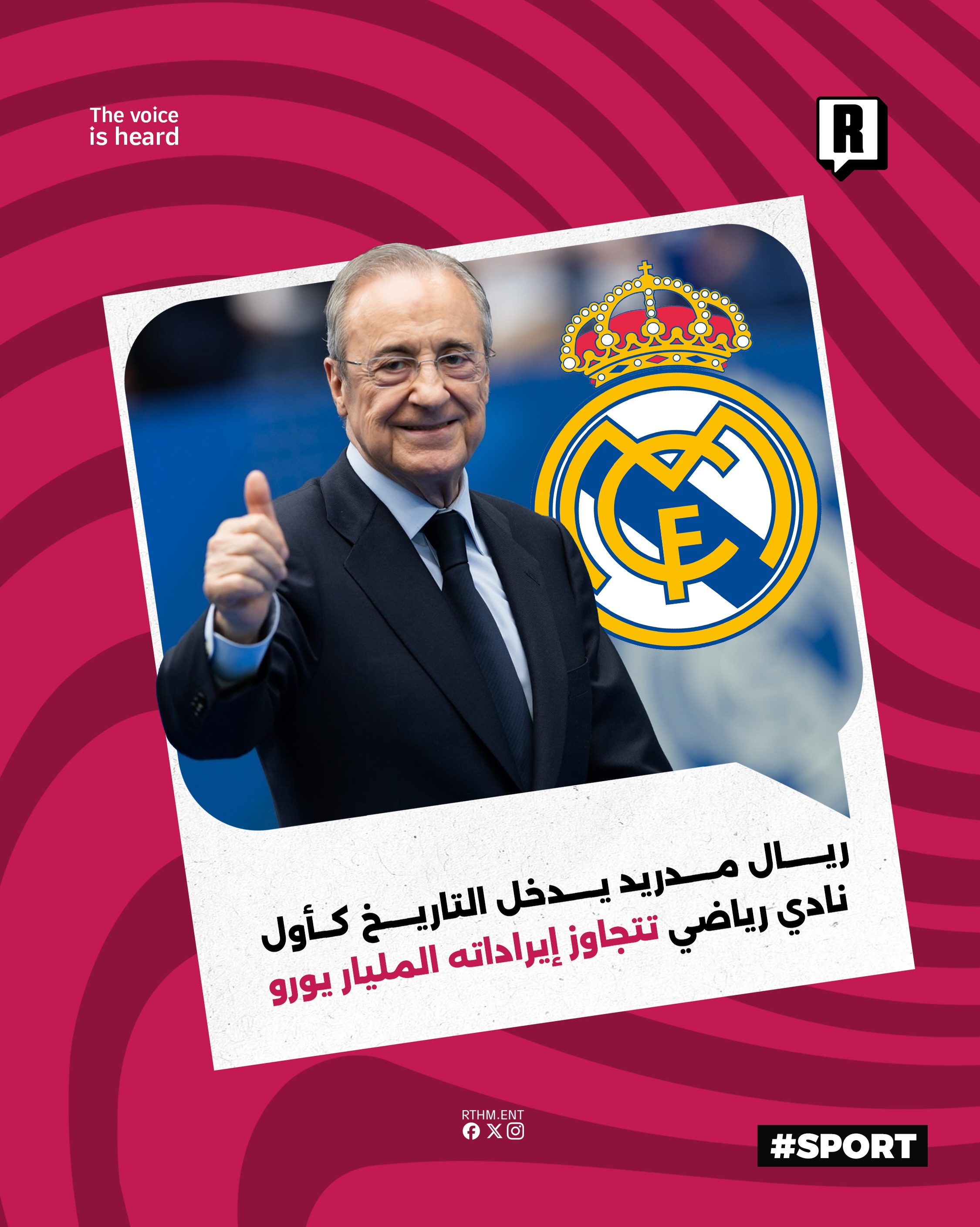 ريال مدريد يدخل التاريخ كأول نادي رياضي تتجاوز إيراداته المليار يورو

أعلن نادي ريال مدريد الإسباني، برئاسة فلورنتينو بي