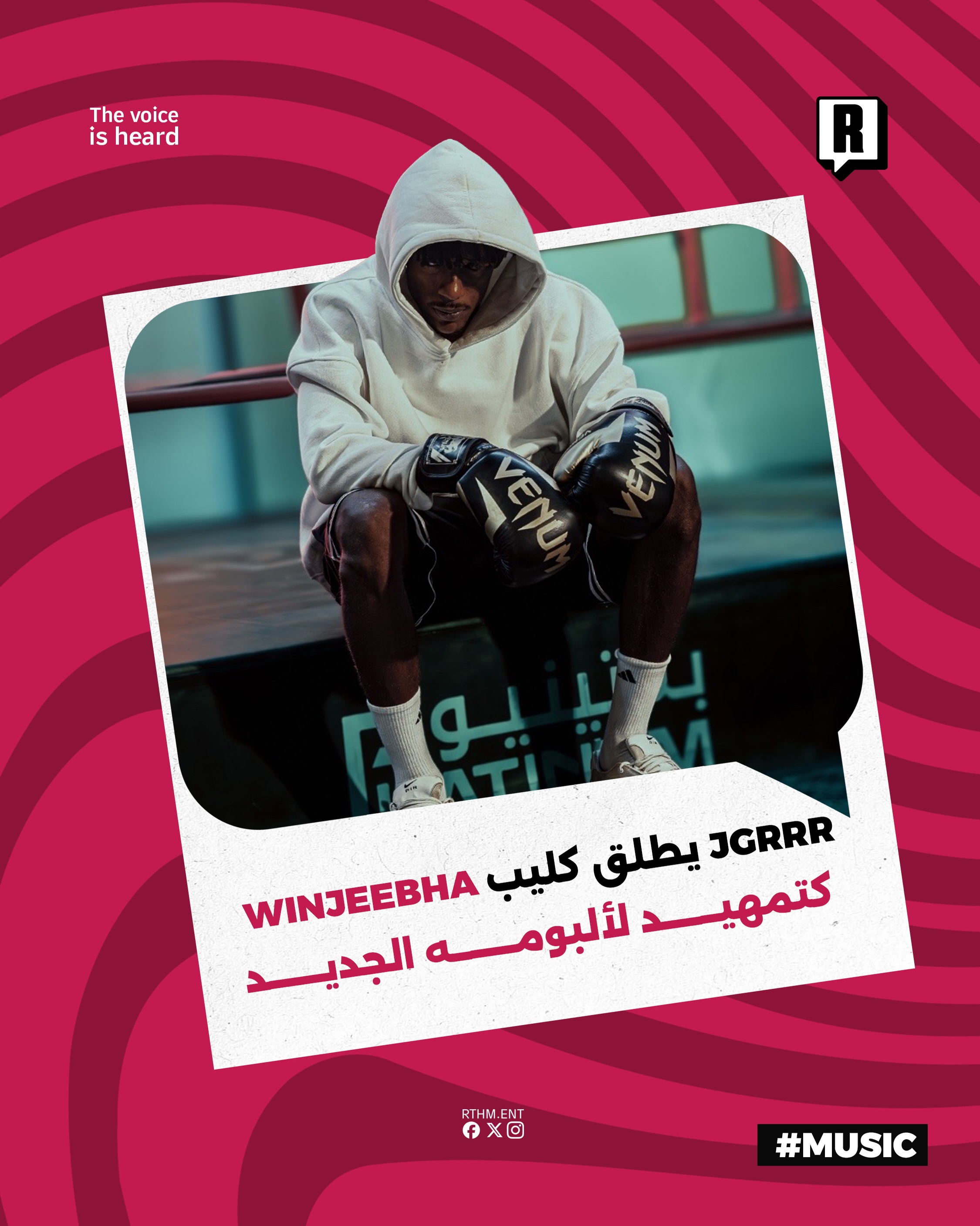 JGRRR يطلق كليب WINJEEBHA
 كتمهيد لألبومه الجديد

أصدر الرابر JGRRR كليب جديد بعنوان WINJEEBHA والذي تم إنتاجه بالتعاون