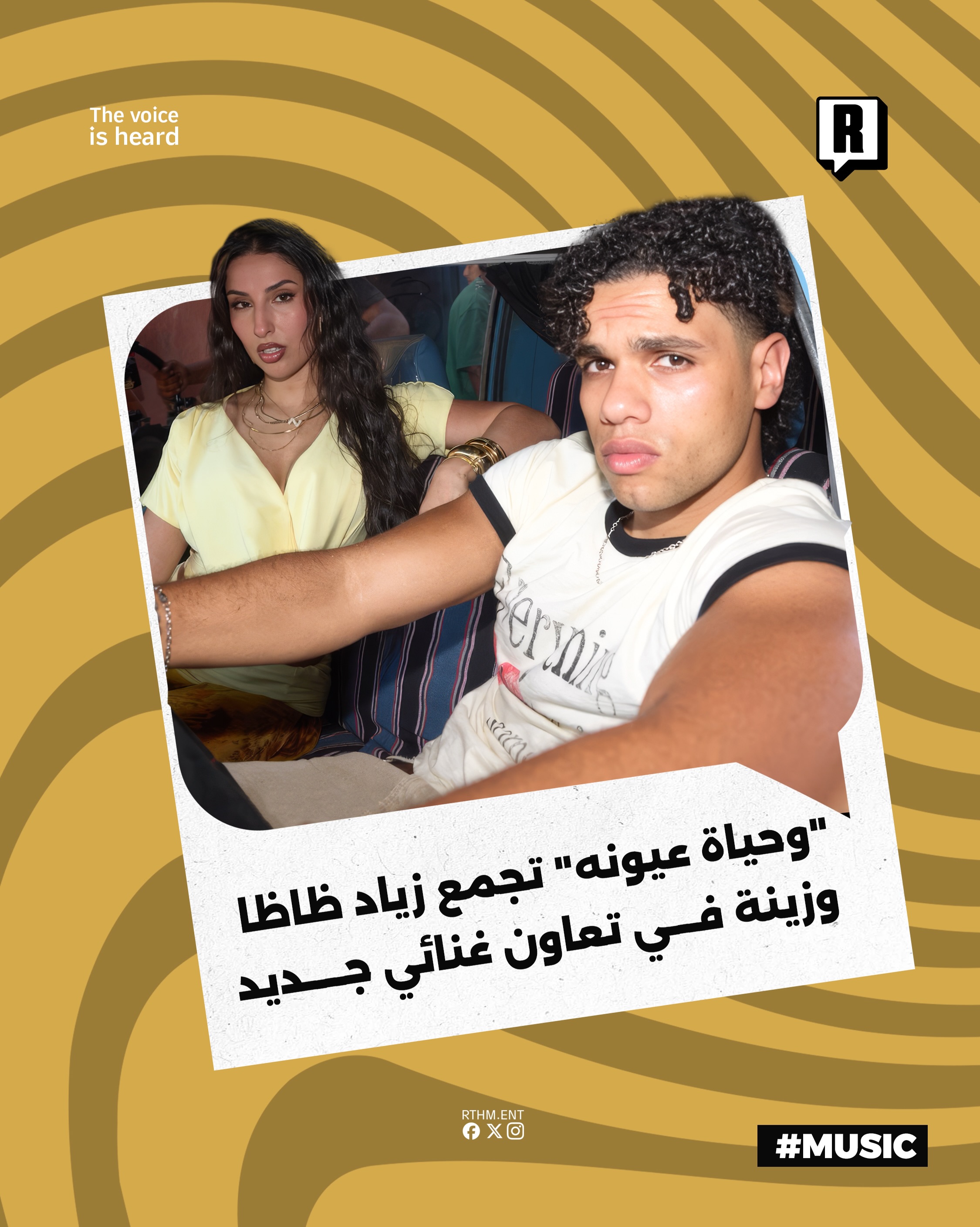 “وحياة عيونه” تجمع زياد ظاظا وزينة في تعاون غنائي جديد

أصدر الفنان زياد ظاظا بالتعاون مع الفنانة زينة فيديو كليب أغنيته