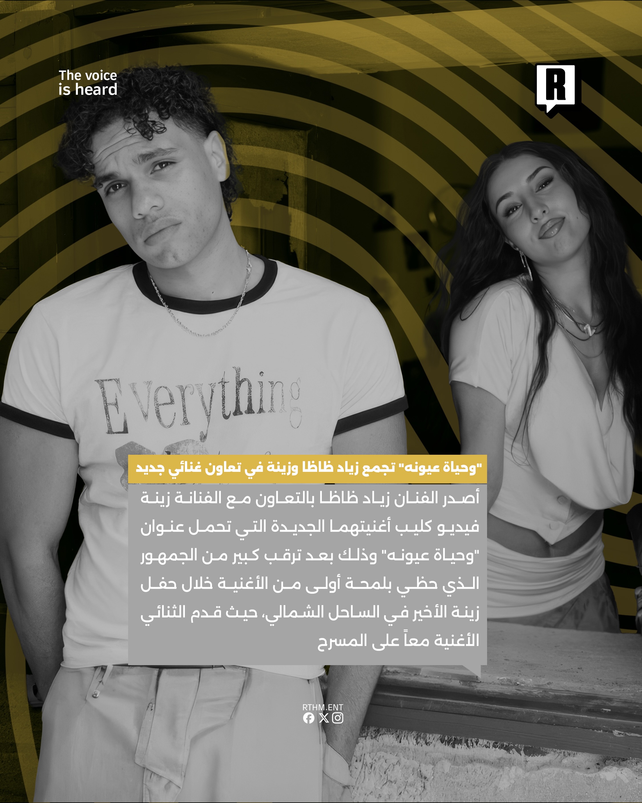 “وحياة عيونه” تجمع زياد ظاظا وزينة في تعاون غنائي جديد 2