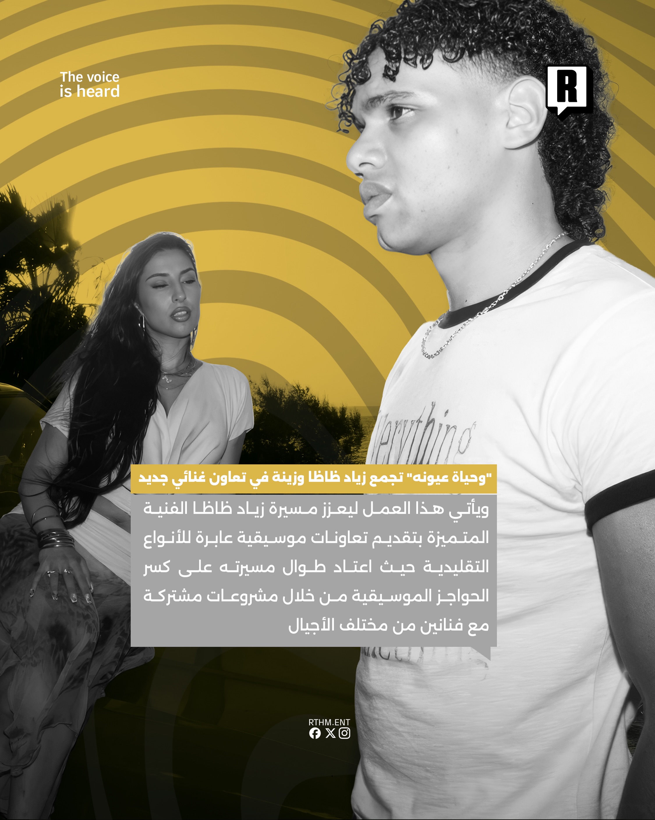 “وحياة عيونه” تجمع زياد ظاظا وزينة في تعاون غنائي جديد 3