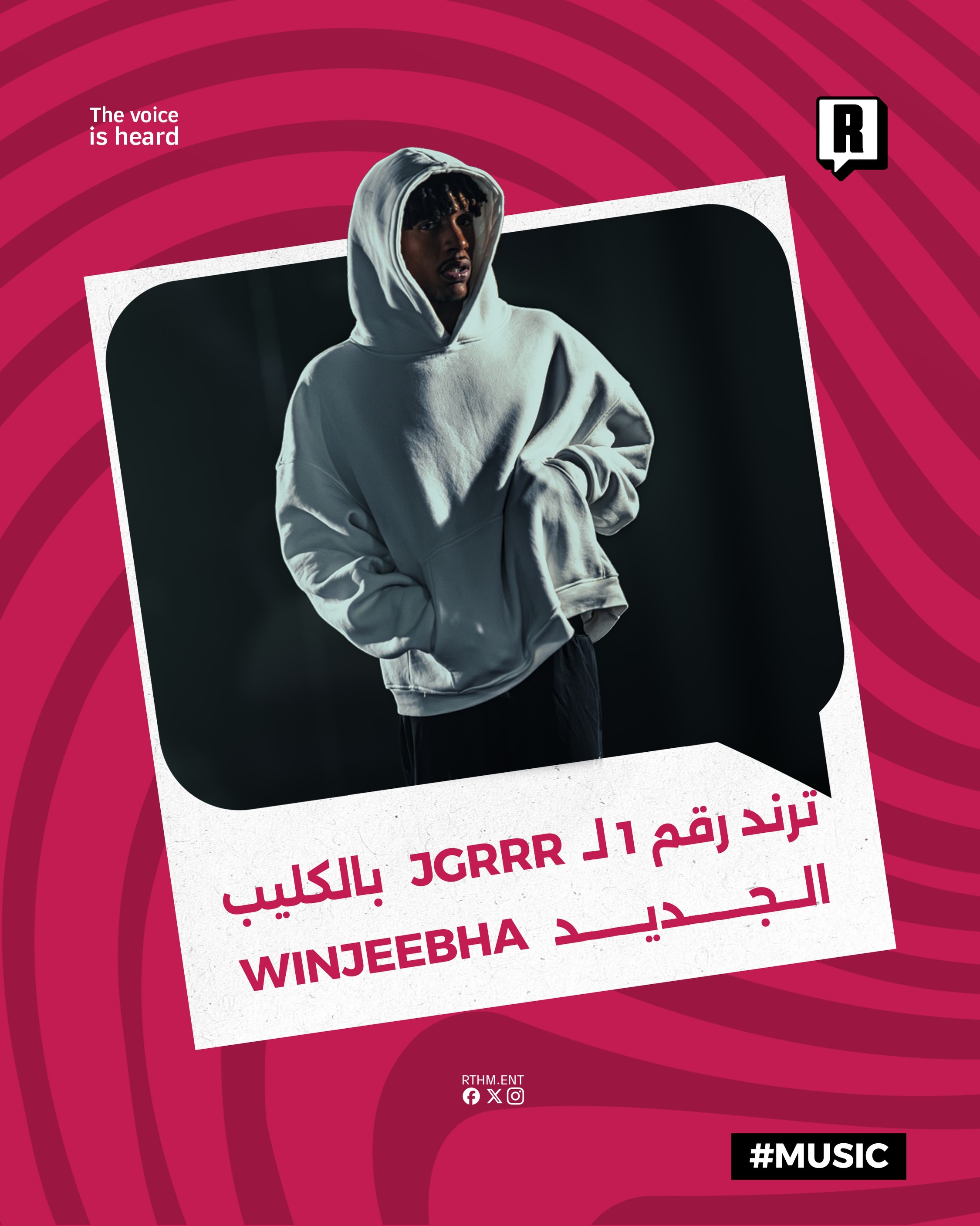 تريند رقم 1 لـ JGRRR بالكليب الجديد WINJEEBHA 

بالتعاون مع Adrenaline Entertainment تمكن العمل من إحتلال المرتبة الأولى