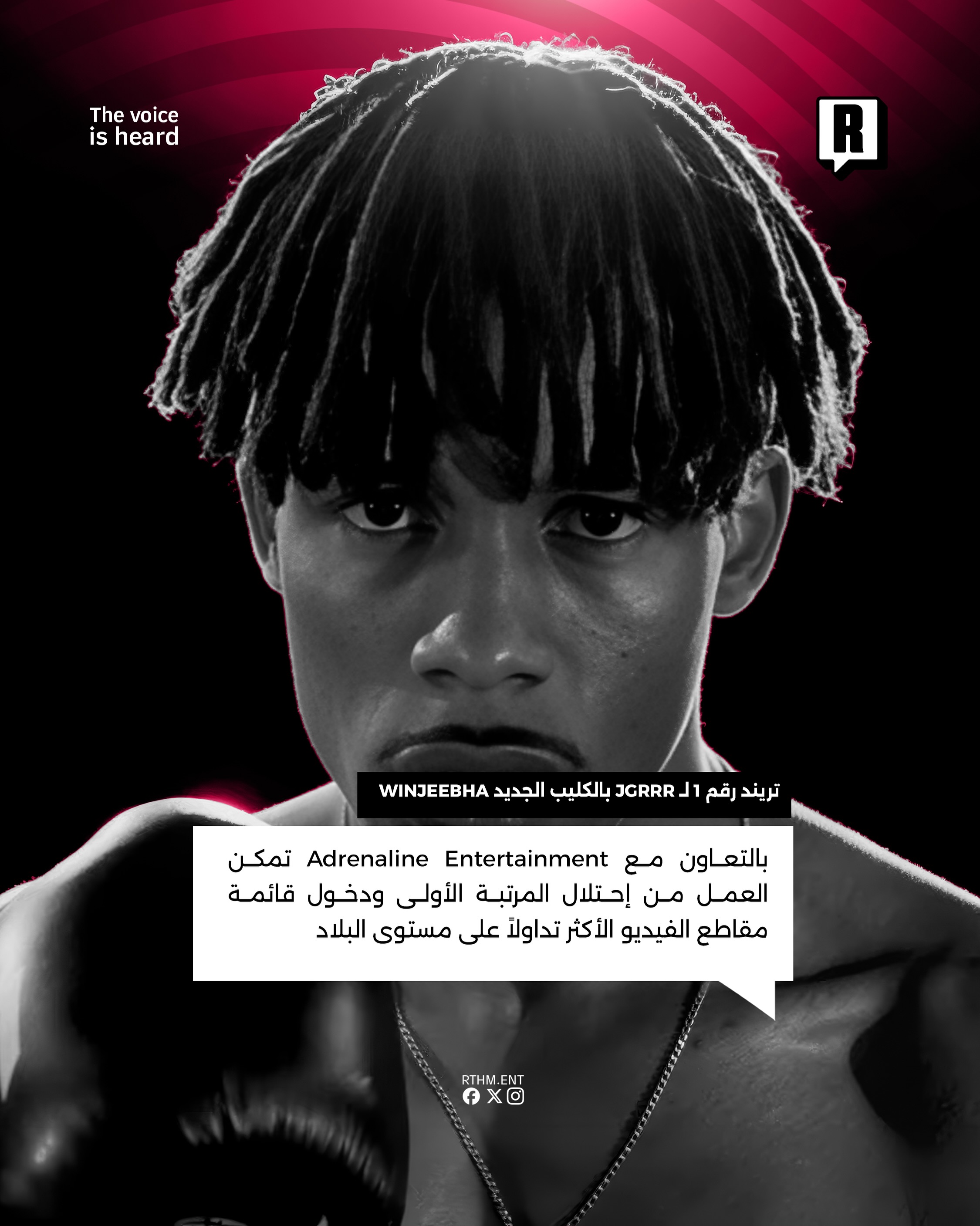 تريند رقم 1 لـ JGRRR بالكليب الجديد WINJEEBHA 2