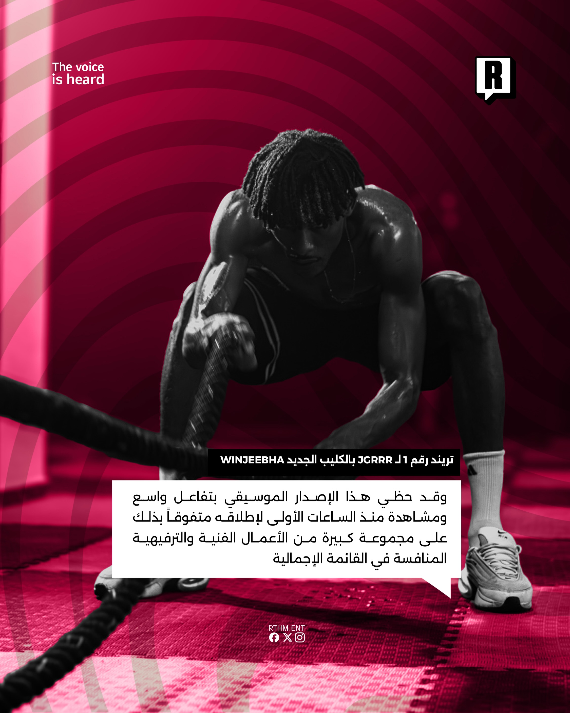 تريند رقم 1 لـ JGRRR بالكليب الجديد WINJEEBHA 3
