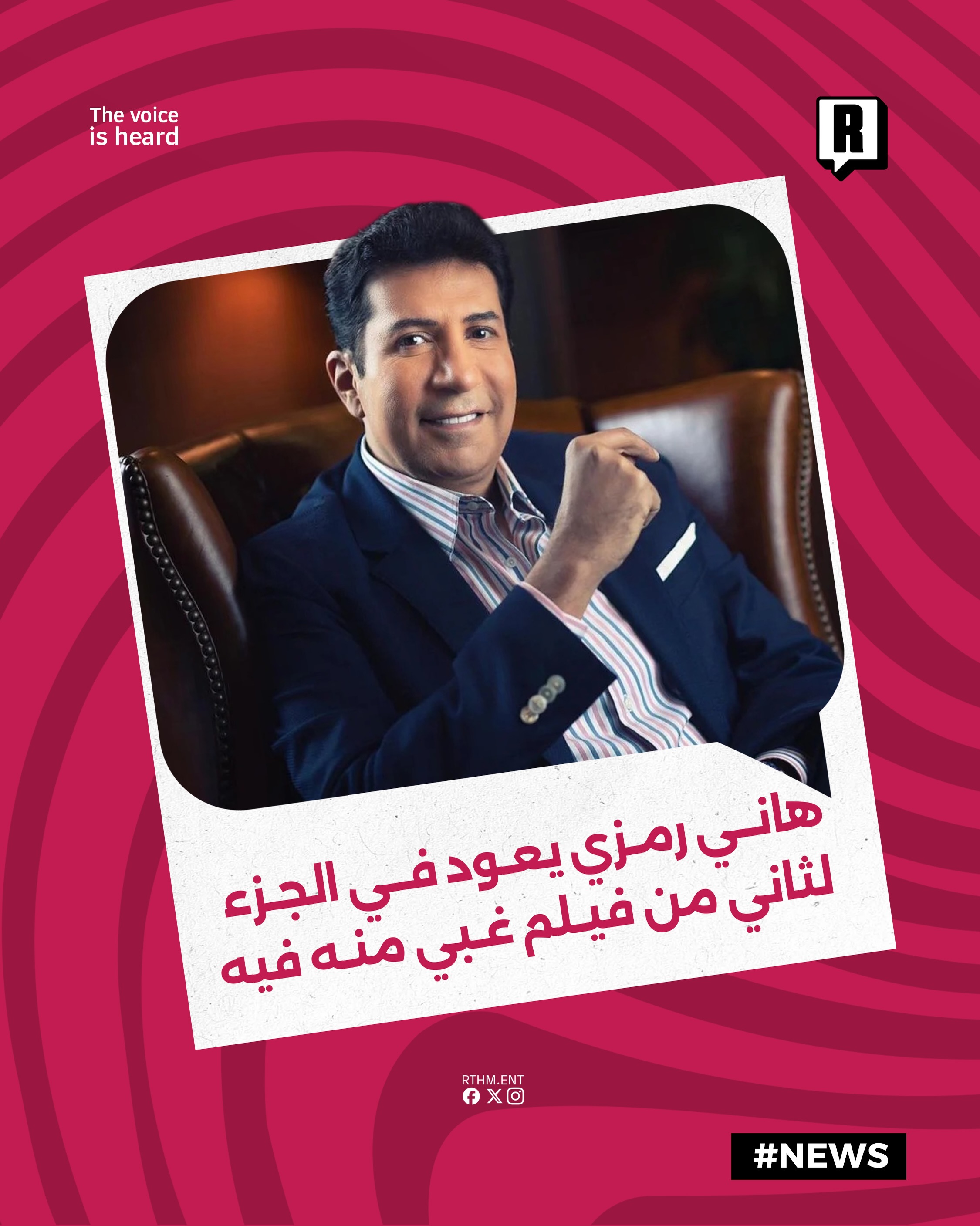 عودة هاني رمزي لتقديم الجزء الثاني من فيلم غبي منه فيه

أعلن الفنان هاني رمزي رسميًا عن بدء التحضيرات الفعلية لإنتاج الج