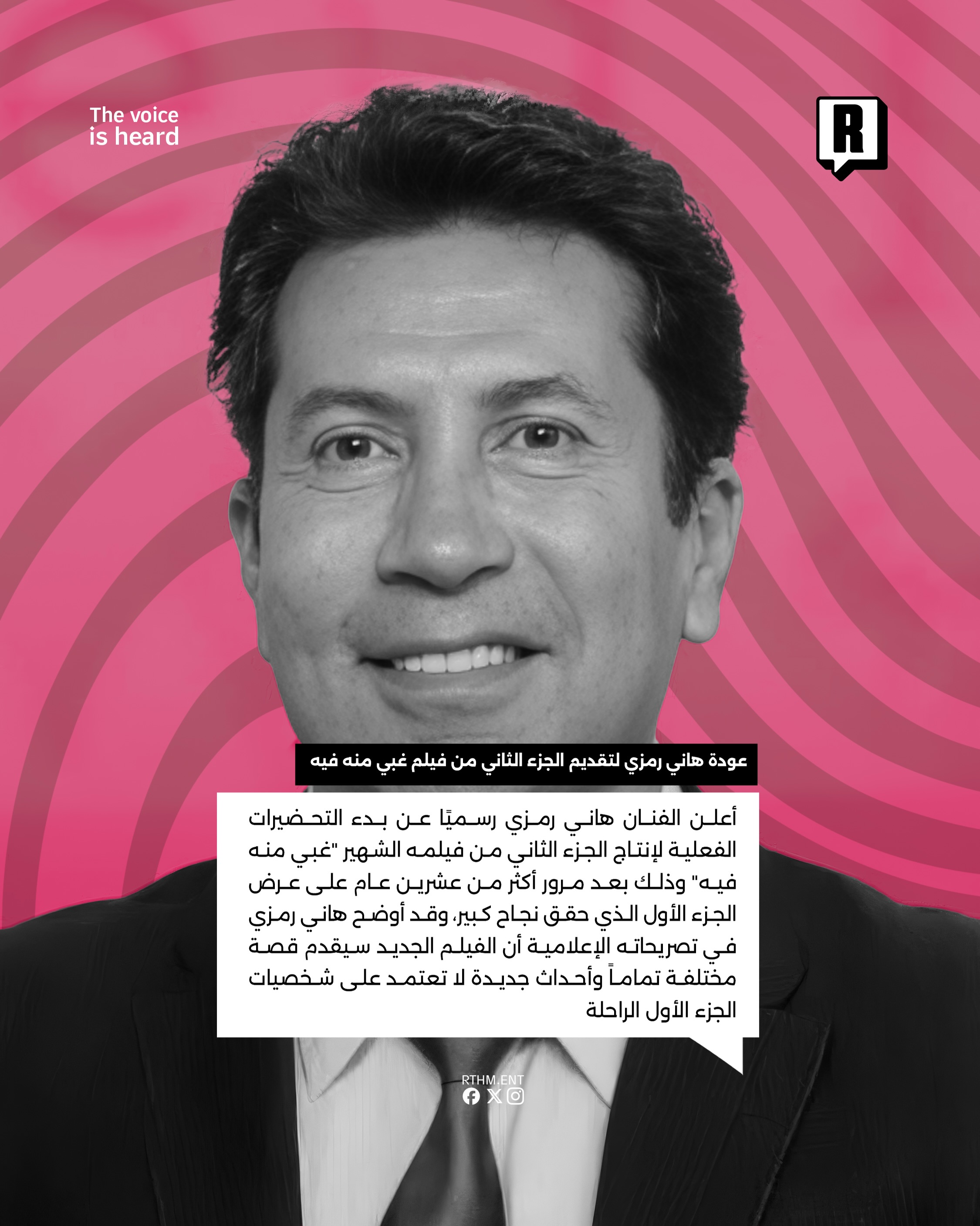 عودة هاني رمزي لتقديم الجزء الثاني من فيلم غبي منه فيه 2