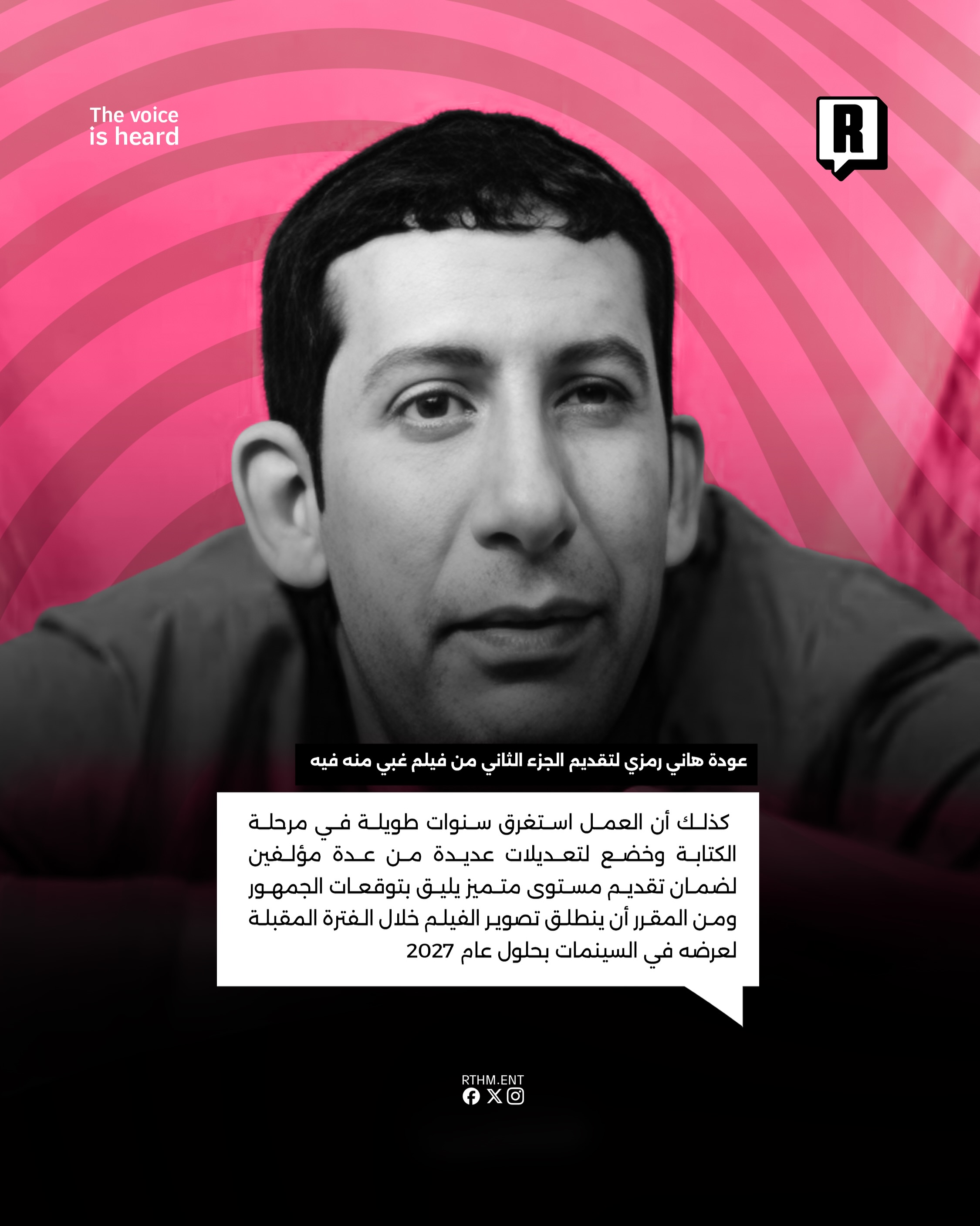 عودة هاني رمزي لتقديم الجزء الثاني من فيلم غبي منه فيه 3