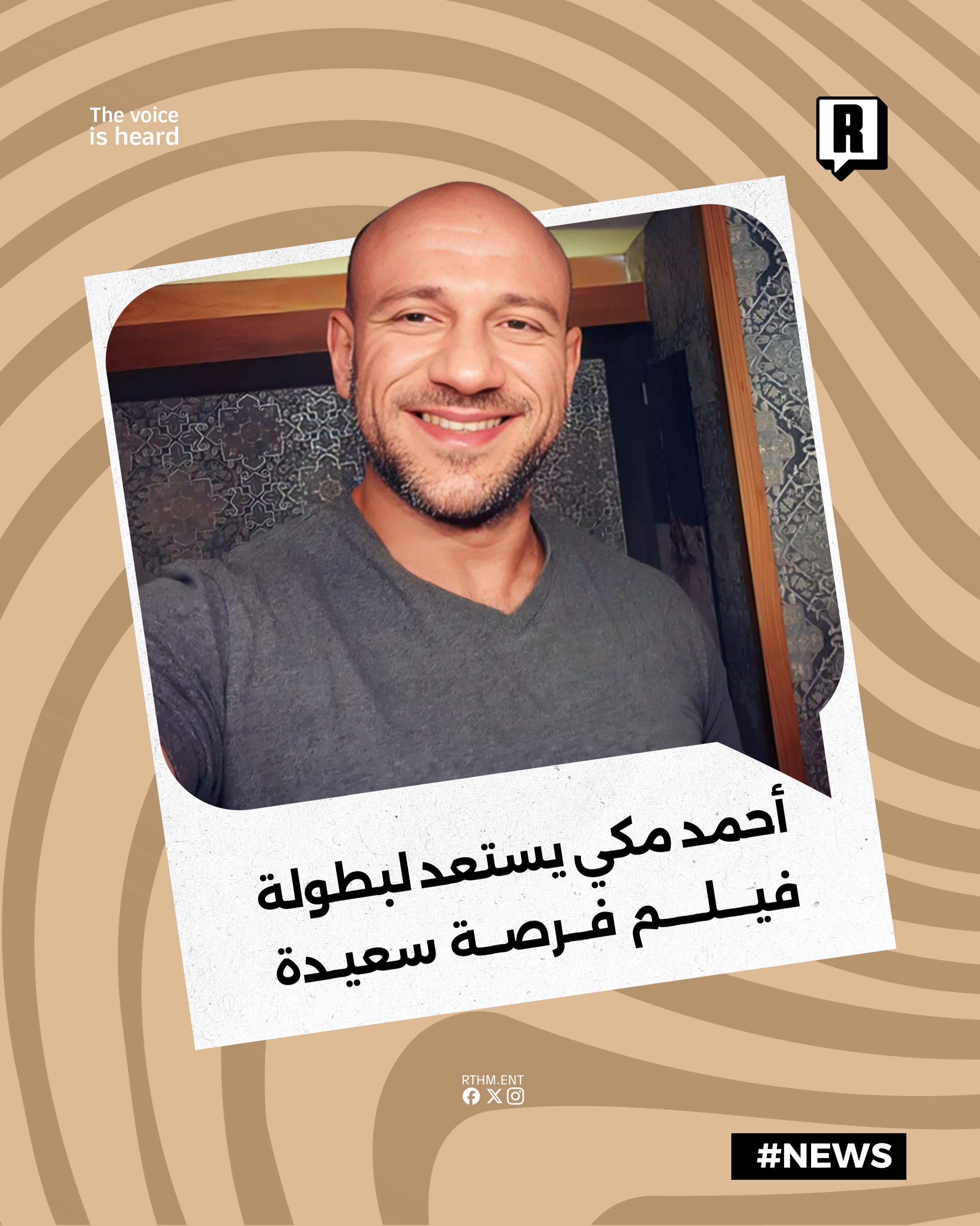 عودة بعد غياب طويل.. أحمد مكي يستعد لبطولة فيلم "فرصة سعيدة"

أعلن الفنان المصري أحمد مكي عن عودته الرسمية إلى شاشات الس