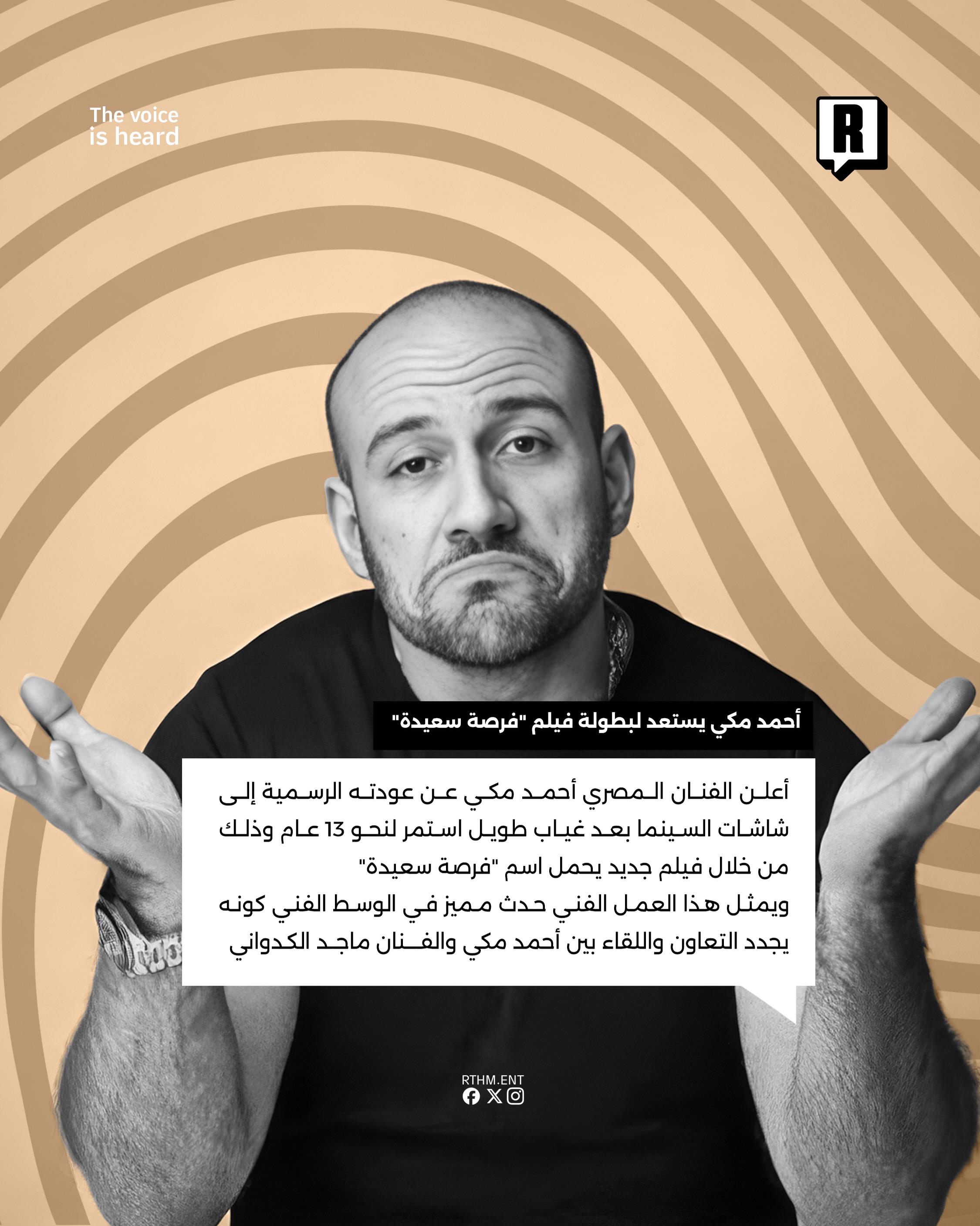 عودة بعد غياب طويل.. أحمد مكي يستعد لبطولة فيلم "فرصة سعيدة" 2