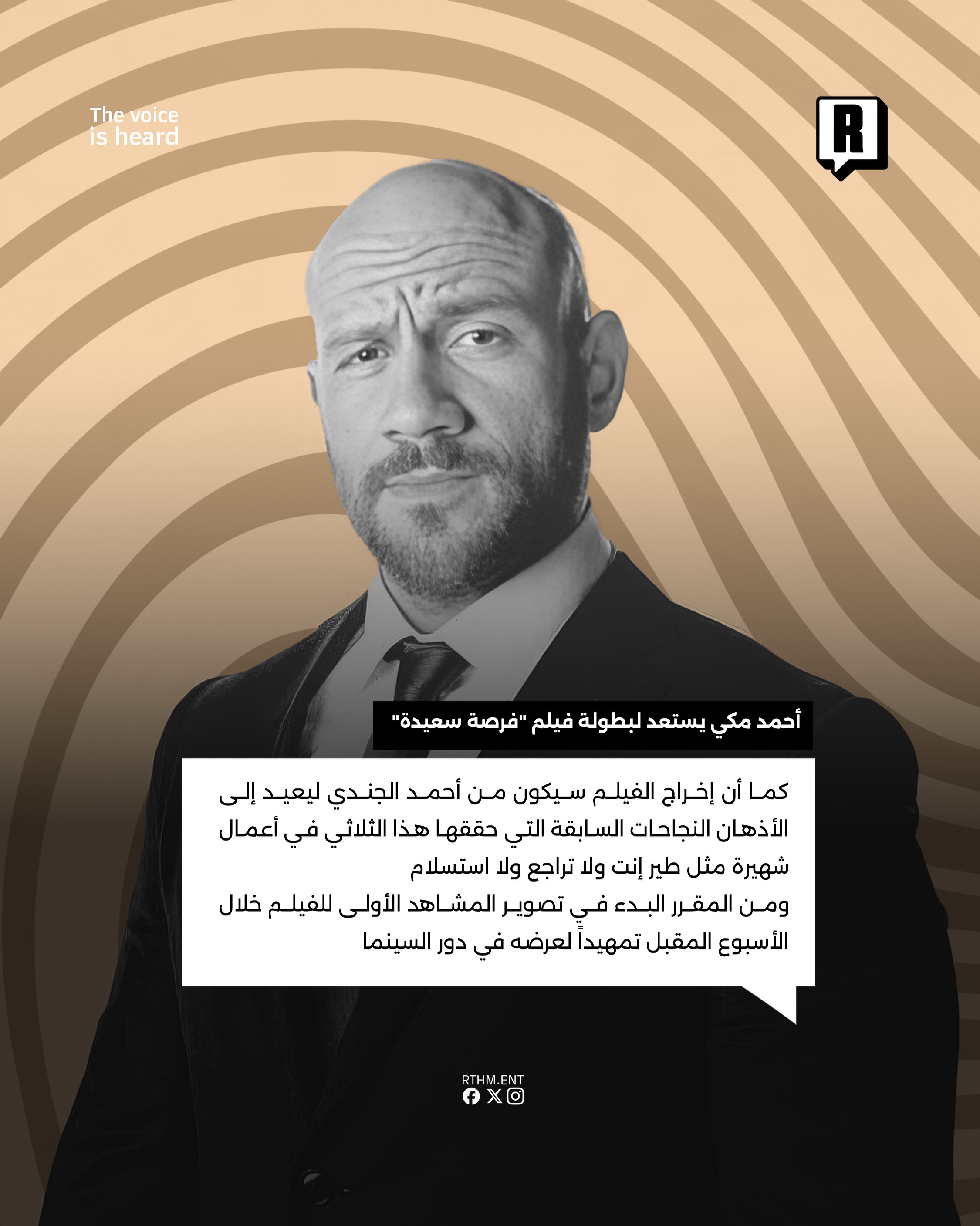 عودة بعد غياب طويل.. أحمد مكي يستعد لبطولة فيلم "فرصة سعيدة" 3