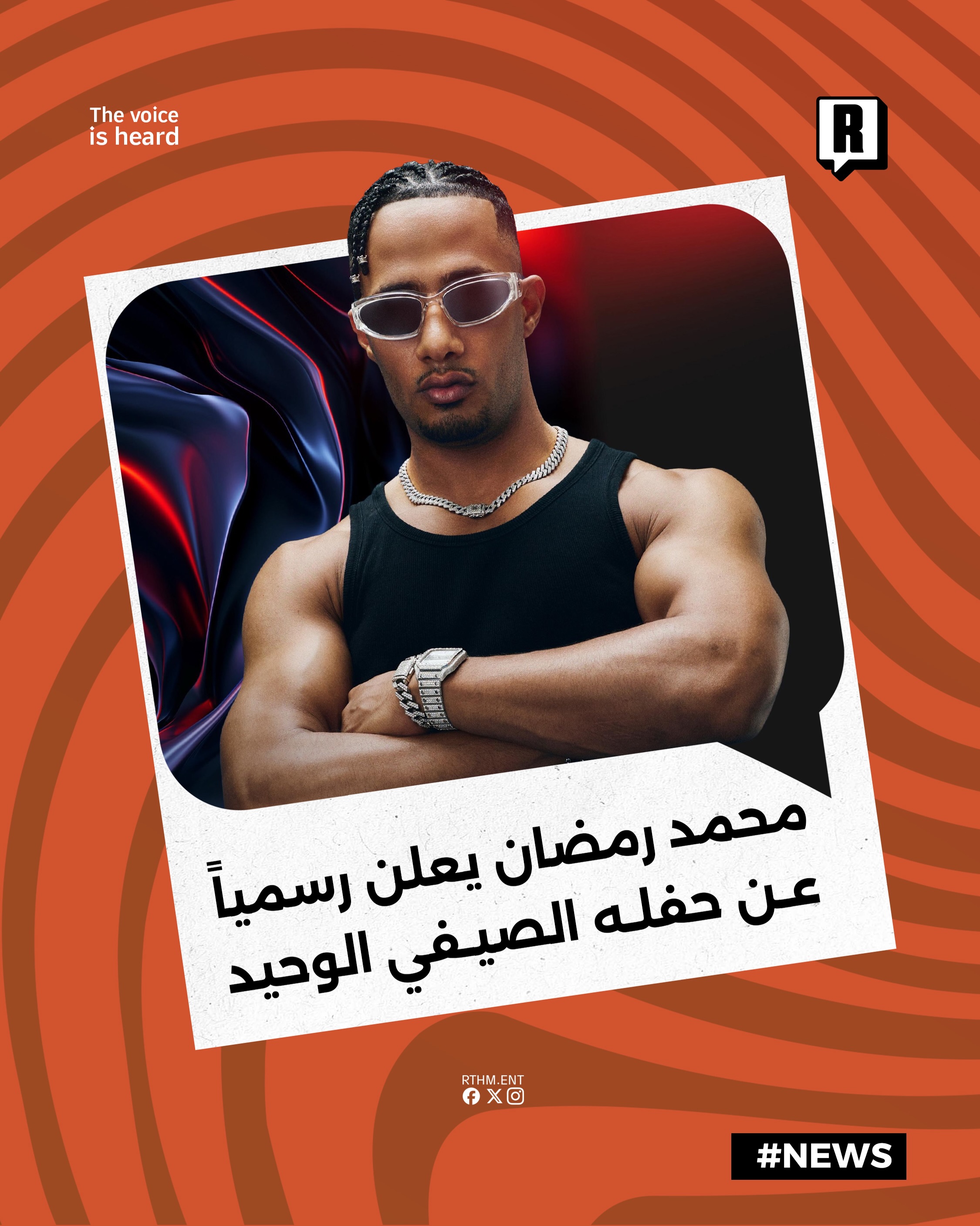 محمد رمضان يعلن رسمياً عن حفله الصيفي الوحيد في الساحل الشمالي

أعلن الفنان محمد رمضان رسمياً عن إحياء حفله الغنائي الصي