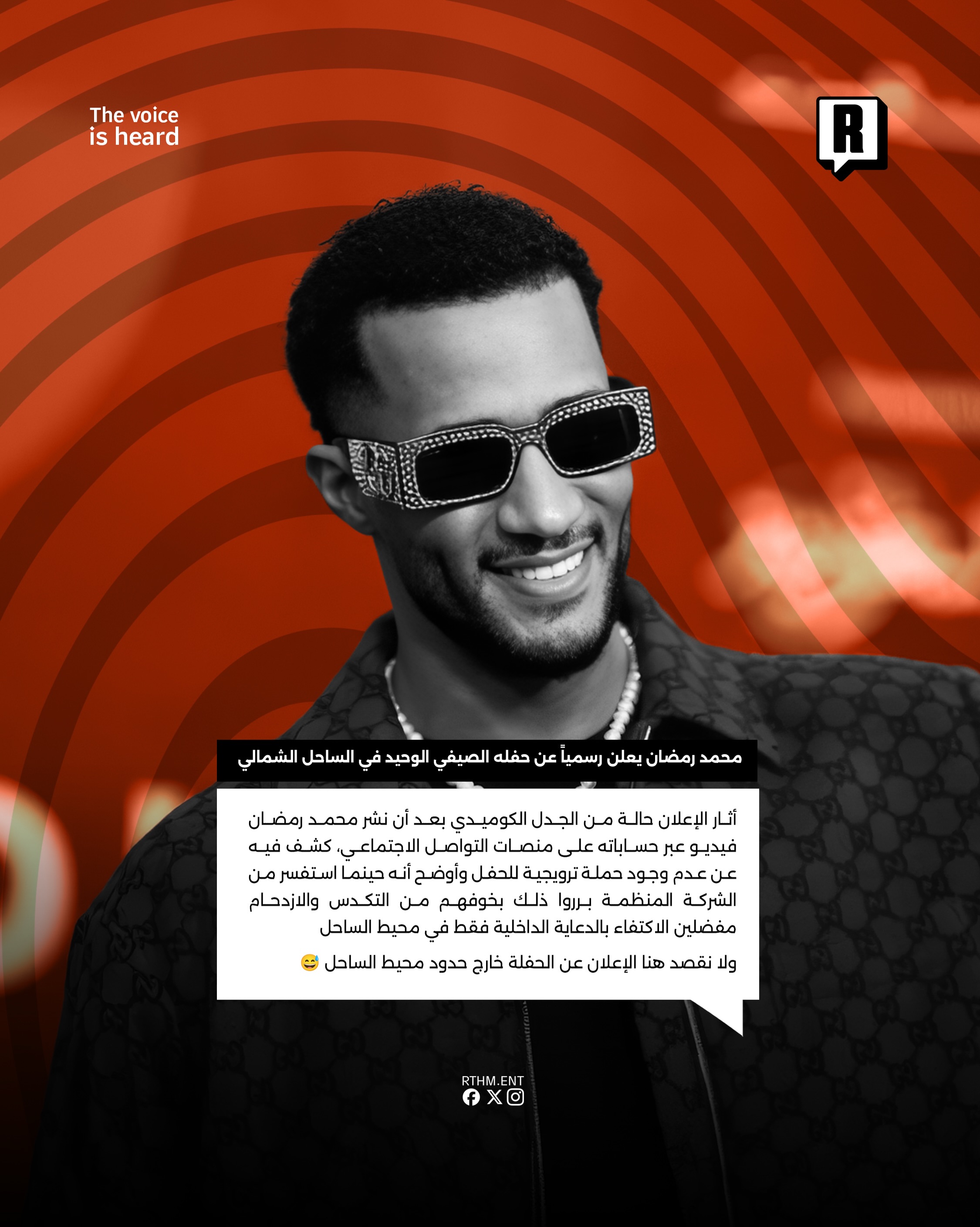 محمد رمضان يعلن رسمياً عن حفله الصيفي الوحيد في الساحل الشمالي 3