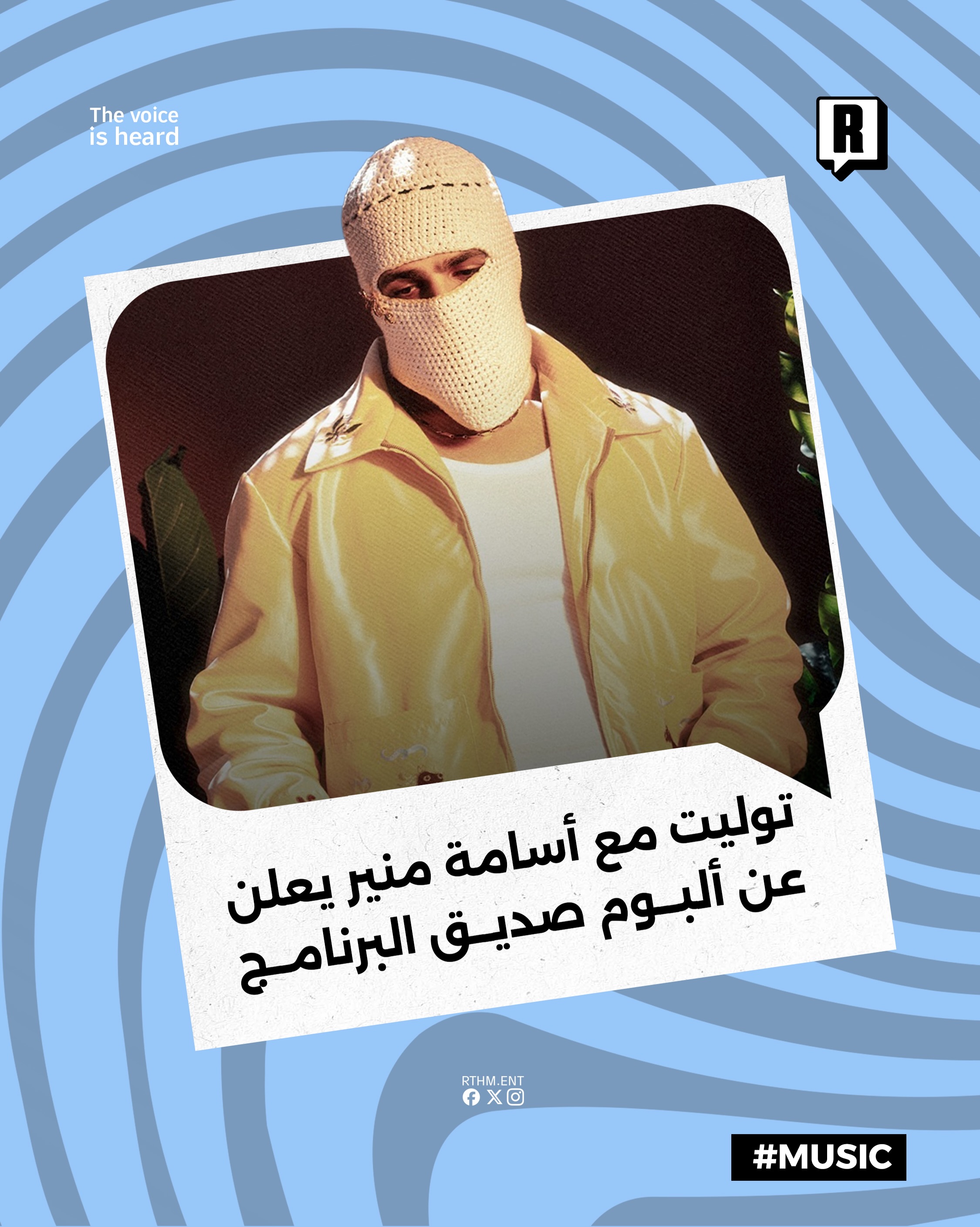 توليت يعلن عن ألبومه الجديد “صديق البرنامج” بمشاركة أسامة منير

أعلن نجم البوب المصري المقنع توليت عن ألبومه الغنائي الج