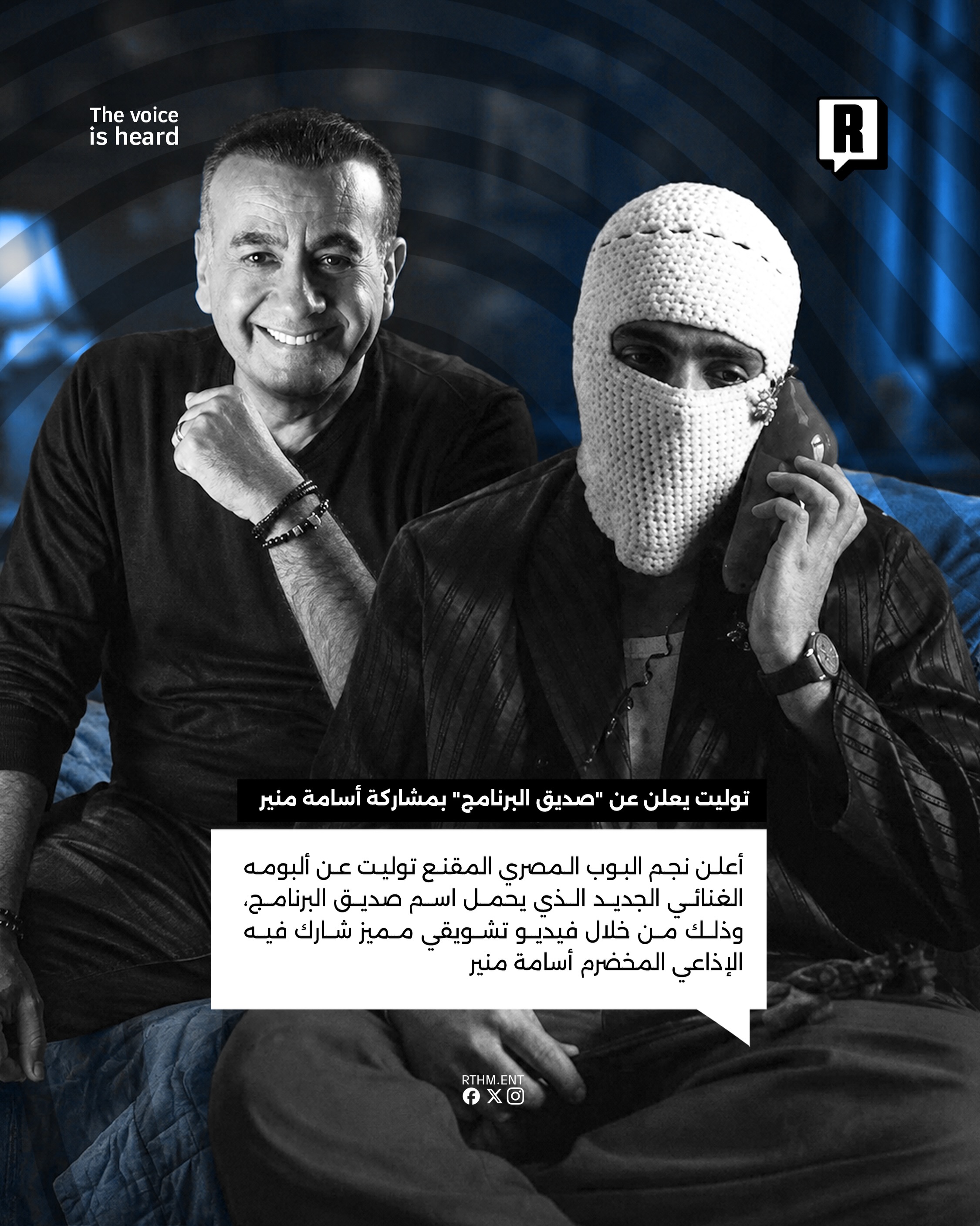 توليت يعلن عن ألبومه الجديد “صديق البرنامج” بمشاركة أسامة منير 2