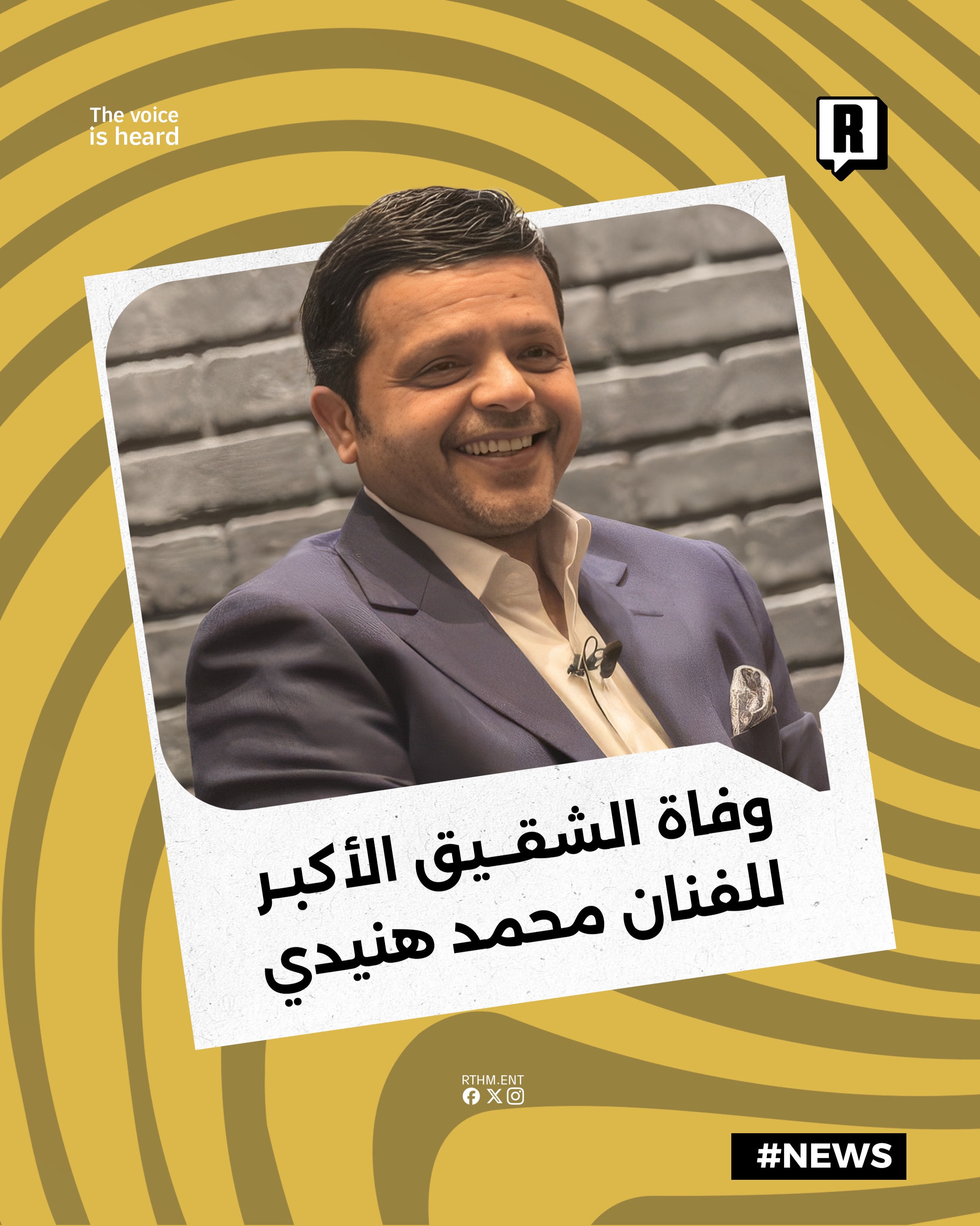 وفاة الشقيق الأكبر للفنان محمد هنيدي بعد صراع مع المرض

توفي اليوم الإثنين هشام هنيدي الشقيق الأكبر للفنان الكوميدي محمد