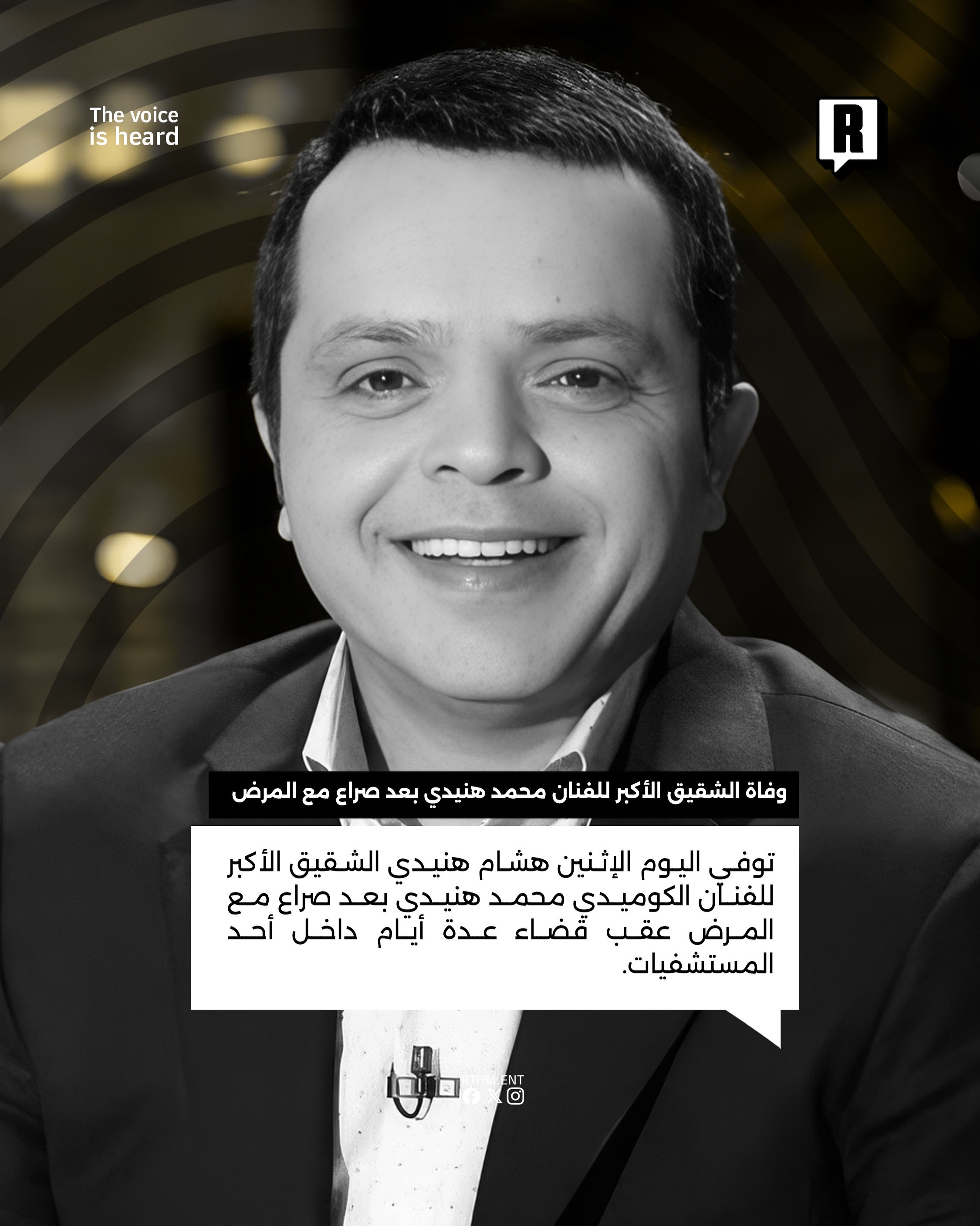 وفاة الشقيق الأكبر للفنان محمد هنيدي بعد صراع مع المرض 2