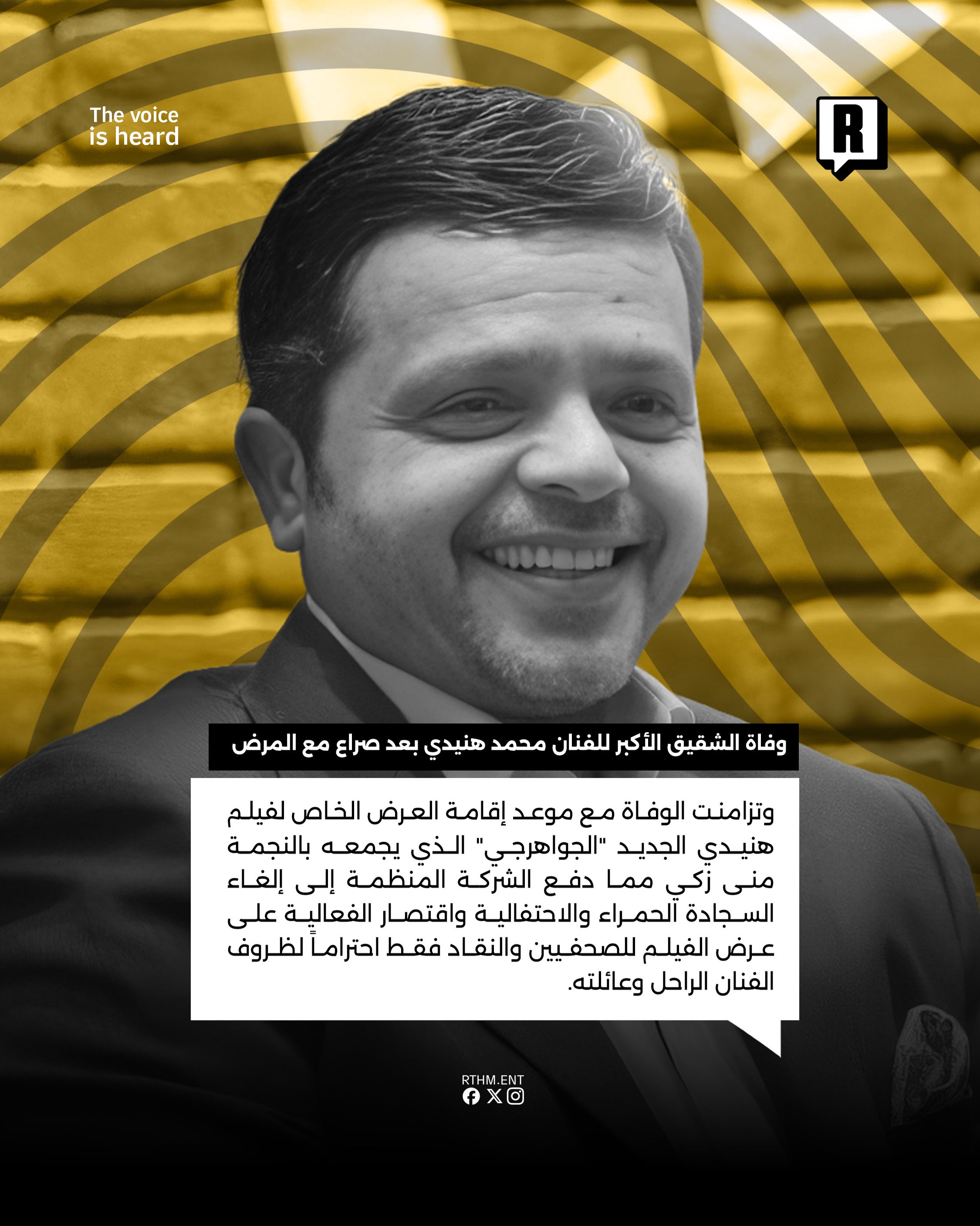 وفاة الشقيق الأكبر للفنان محمد هنيدي بعد صراع مع المرض 3