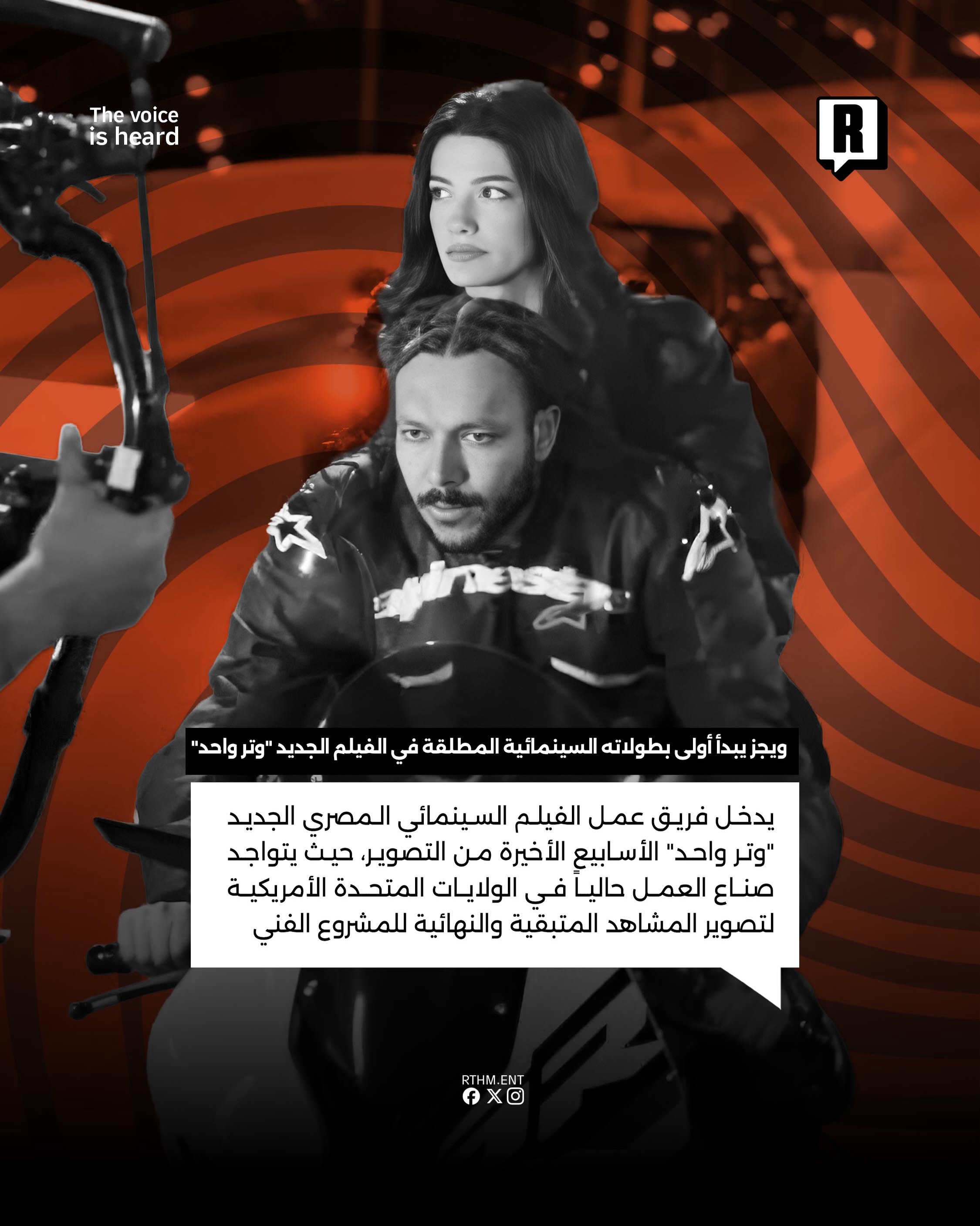 ويجز يبدأ أولى بطولاته السينمائية المطلقة في الفيلم الجديد "وتر واحد" 2