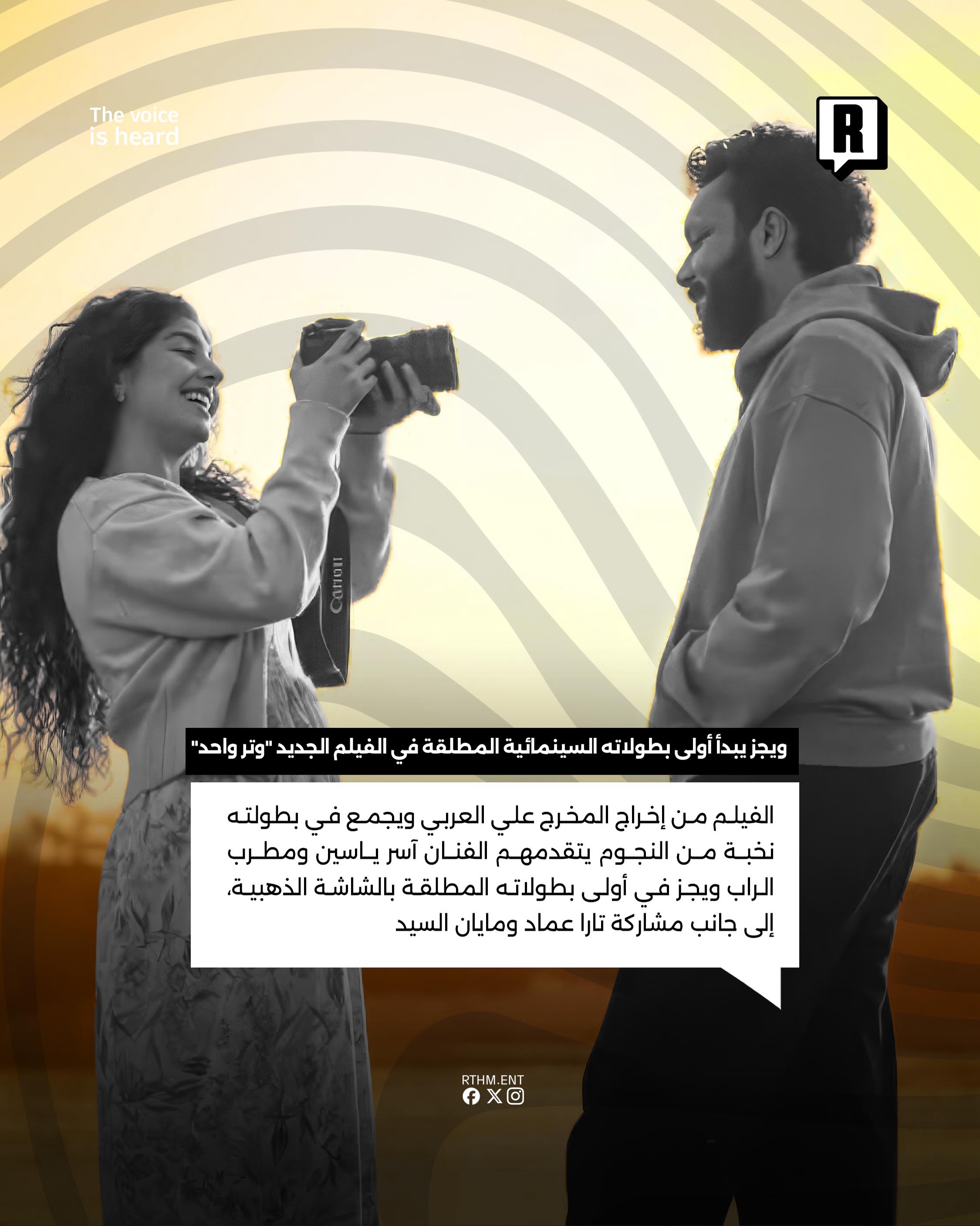 ويجز يبدأ أولى بطولاته السينمائية المطلقة في الفيلم الجديد "وتر واحد" 3