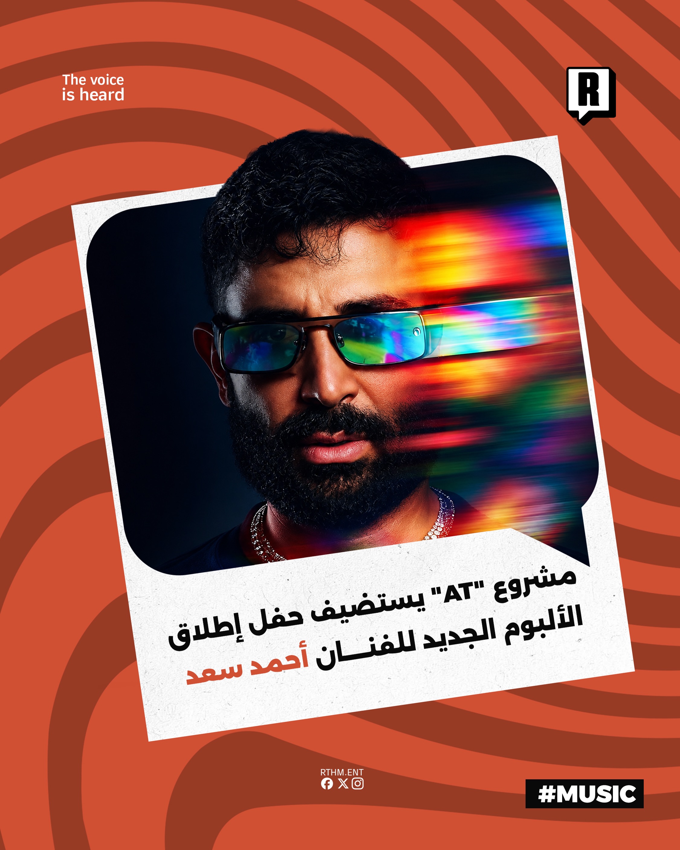 مشروع “AT” يستضيف حفل إطلاق الألبوم الجديد للفنان أحمد سعد

يستعد النجم المصري أحمد سعد لإطلاق أحدث ألبوماته الغنائية في