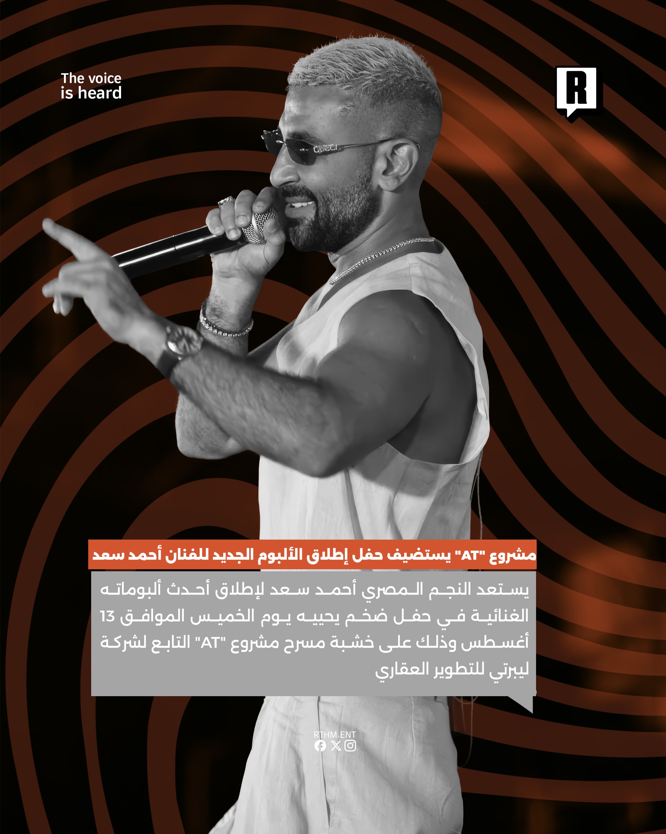 مشروع “AT” يستضيف حفل إطلاق الألبوم الجديد للفنان أحمد سعد 2