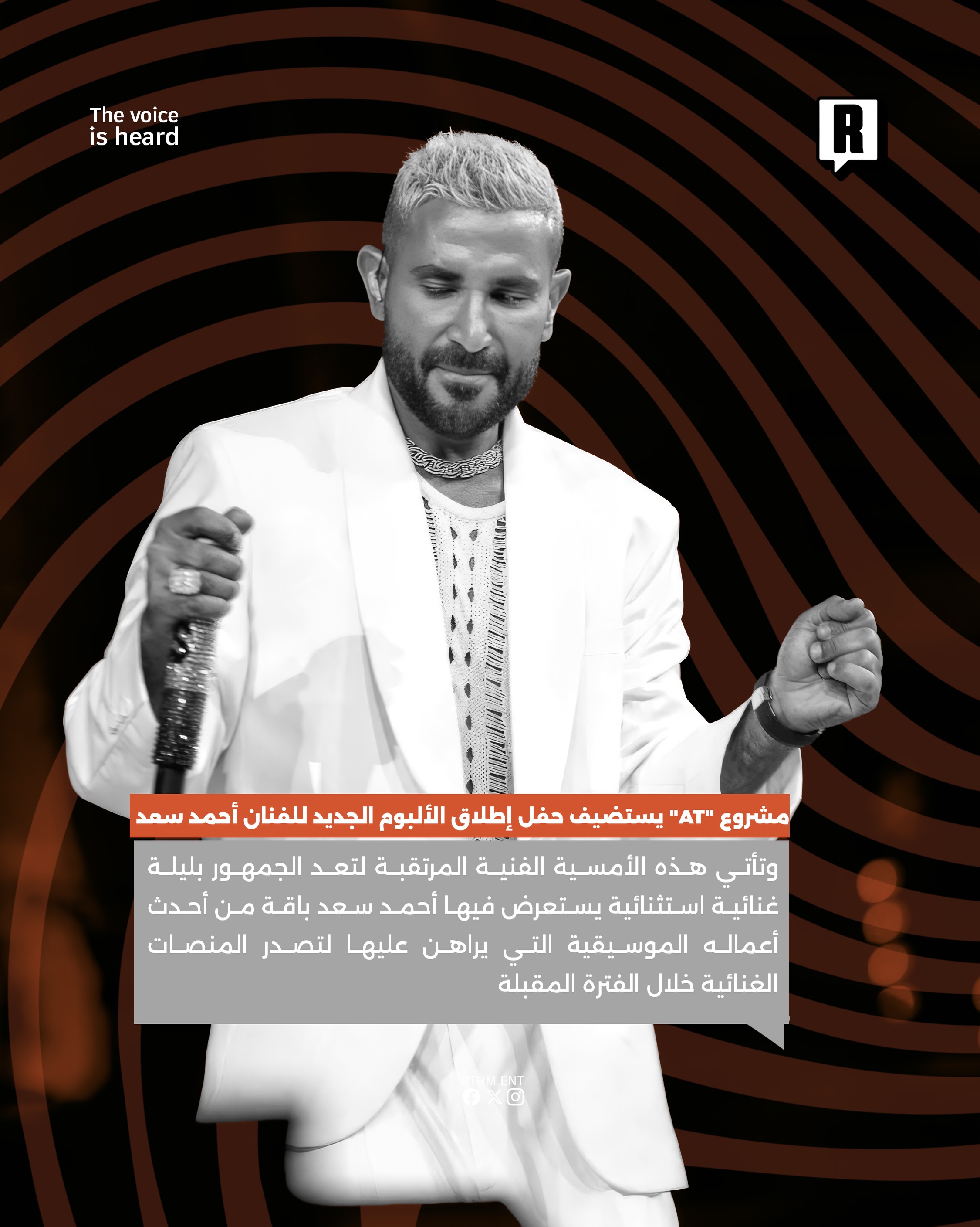 مشروع “AT” يستضيف حفل إطلاق الألبوم الجديد للفنان أحمد سعد 3