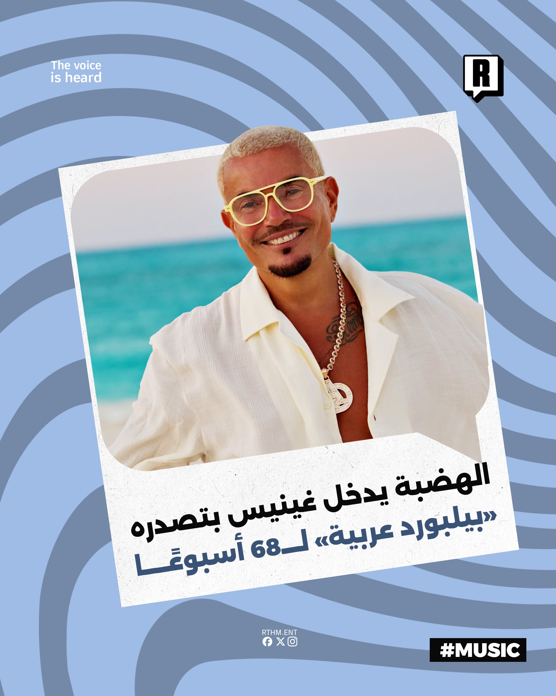 ⁨	الهضبة يتربع على عرش "بيلبورد عربية" لـ 68 أسبوعاً ويدخل غينيس

حصد الفنان عمرو دياب لقب جديد في موسوعة غينيس للأرقام