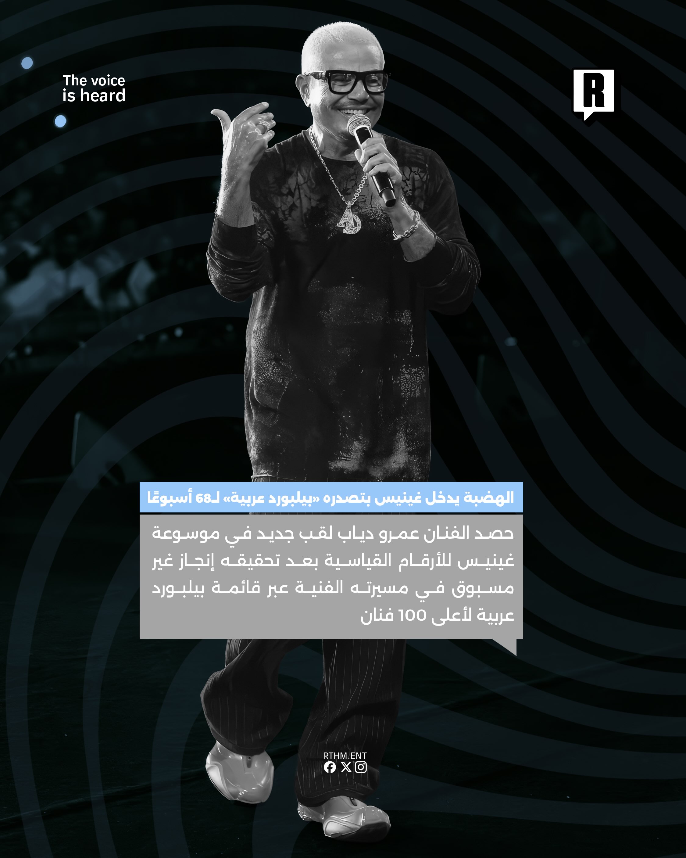  الهضبة يتربع على عرش "بيلبورد عربية" لـ 68 أسبوعاً ويدخل غينيس 2