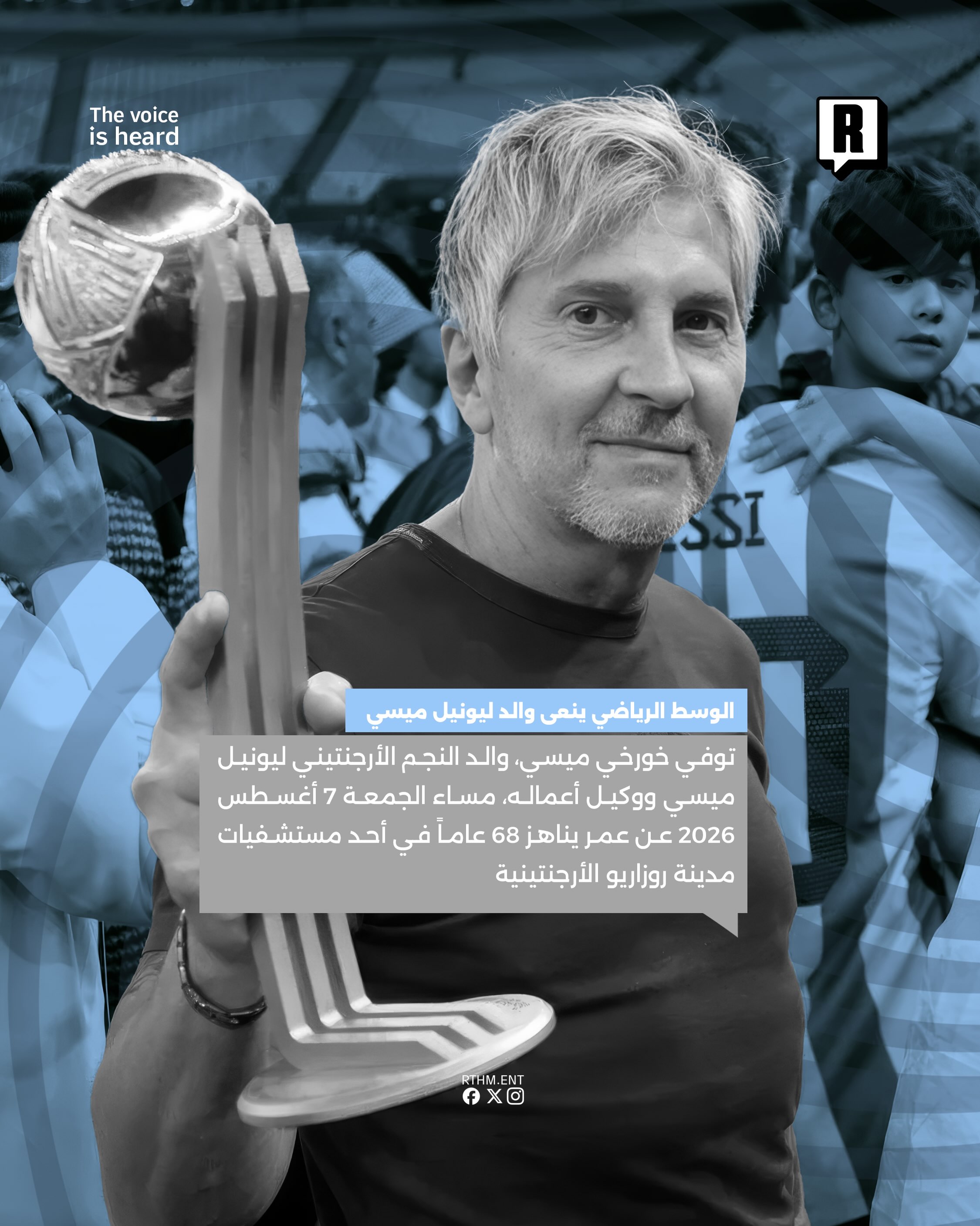 الأوساط الرياضية تنعى خورخي ميسي والد النجم الأرجنتيني ليونيل ميسي 2