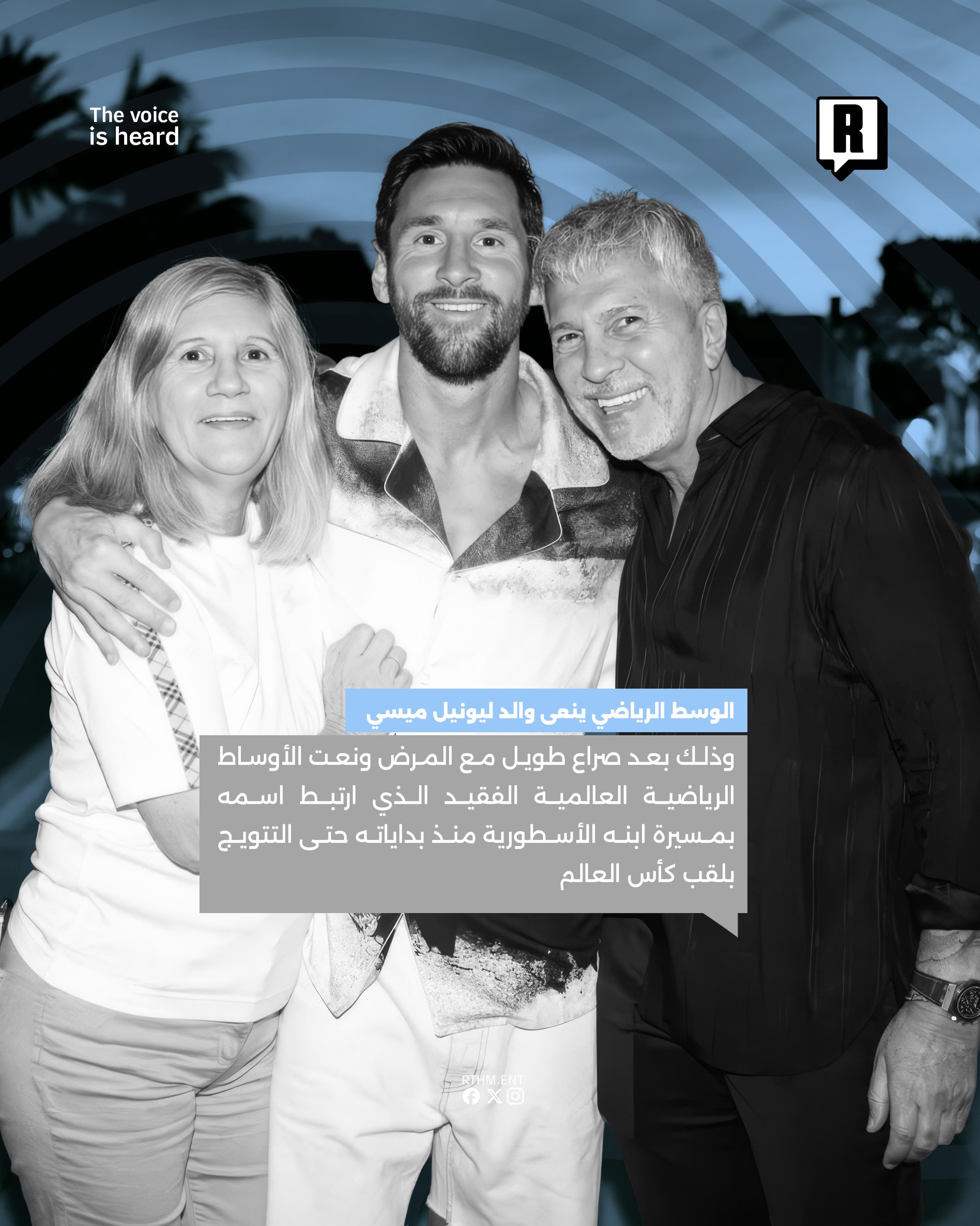 الأوساط الرياضية تنعى خورخي ميسي والد النجم الأرجنتيني ليونيل ميسي 3