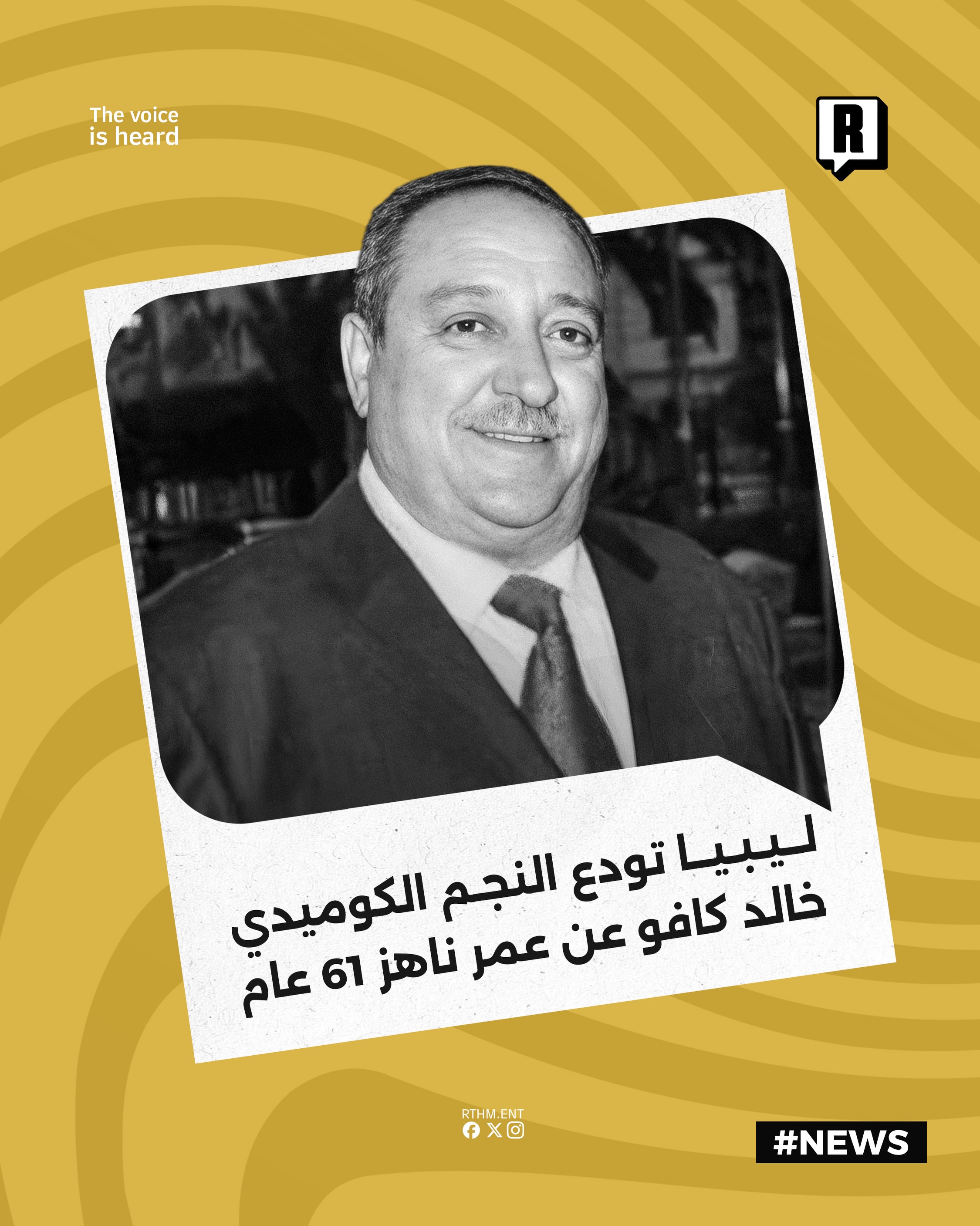 ليبيا تودع النجم الكوميدي خالد كافو عن عمر ناهز 61 عام

توفي الفنان والمسرحي الليبي القدير خالد كافو وذلك إثر تعرضه لأزم