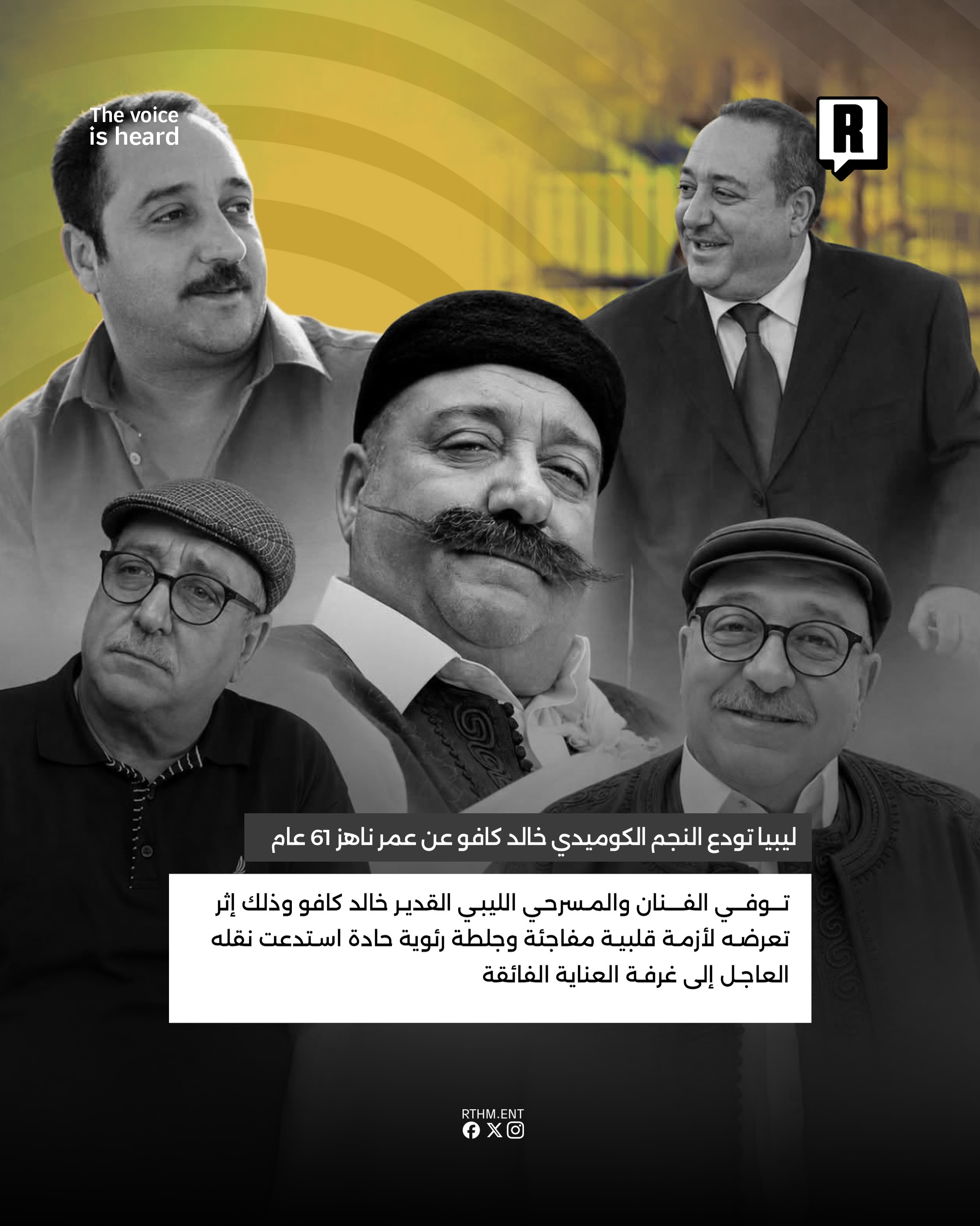 ليبيا تودع النجم الكوميدي خالد كافو عن عمر ناهز 61 عام 2