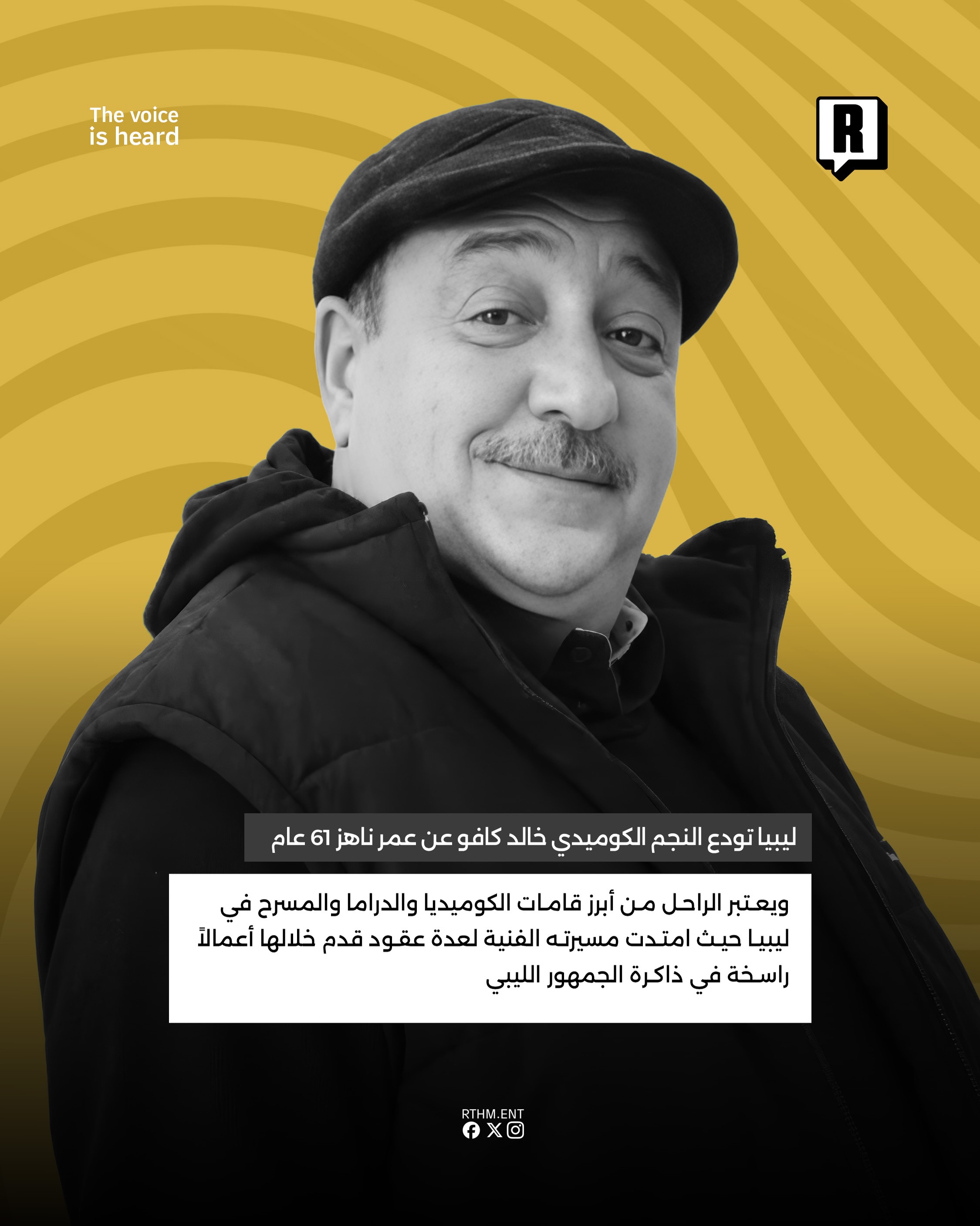 ليبيا تودع النجم الكوميدي خالد كافو عن عمر ناهز 61 عام 3