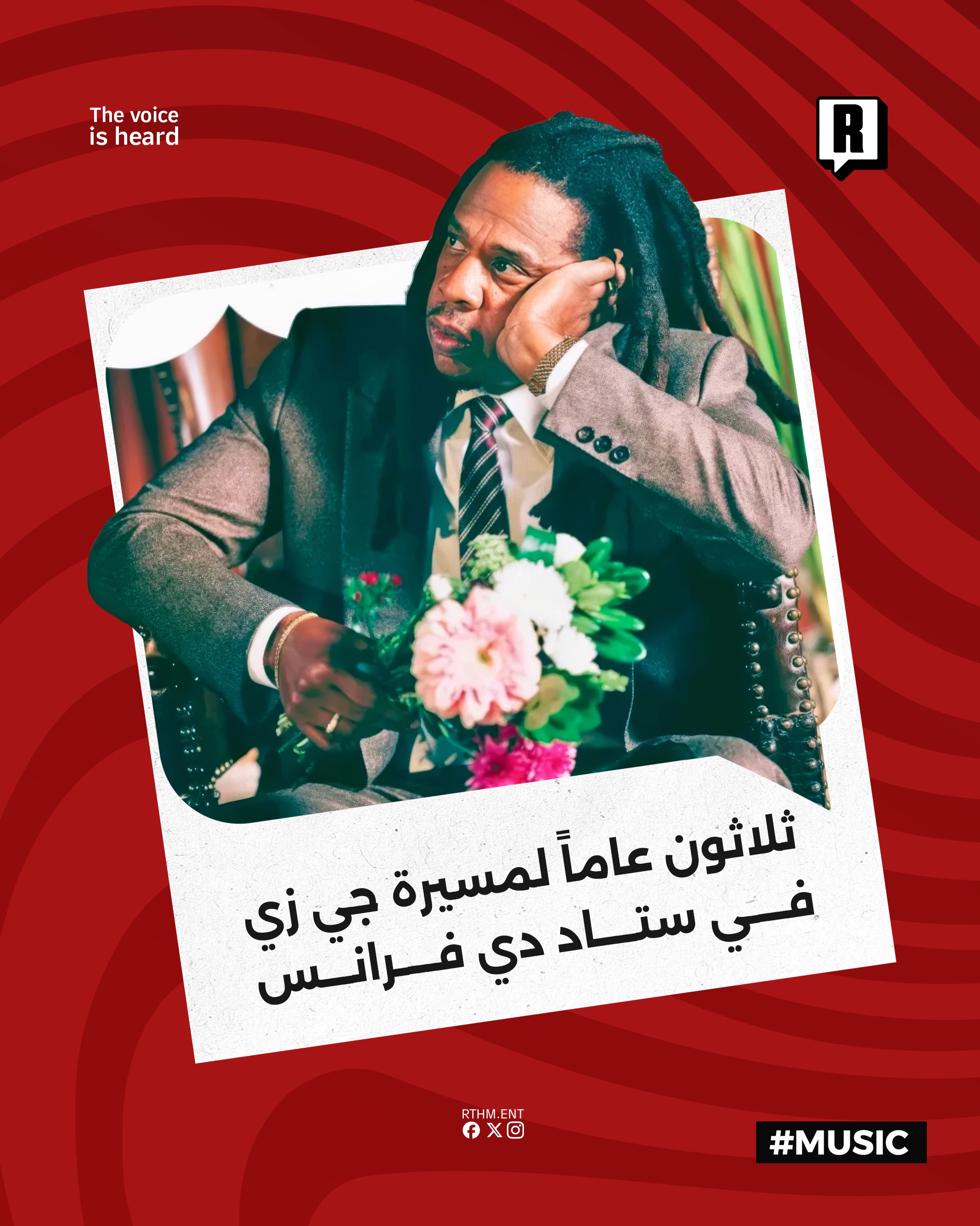 30 عاماً لمسيرة Jay Z في ستاد دي فرانس

أعلنت إدارة ملعب ستاد دي فرانس بالتعاون مع Live Nation France عن استعدادها لاستض