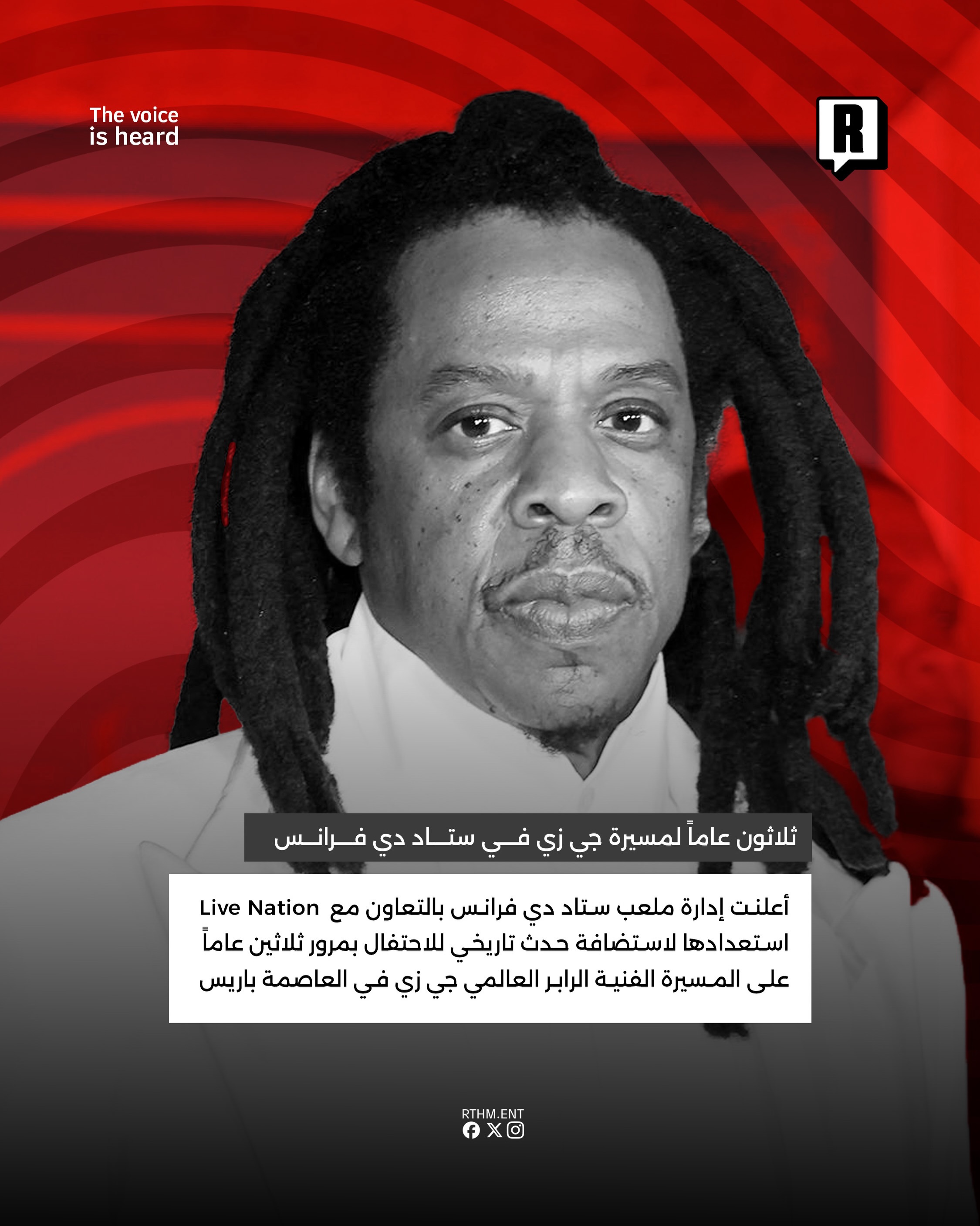 30 عاماً لمسيرة Jay Z في ستاد دي فرانس 2