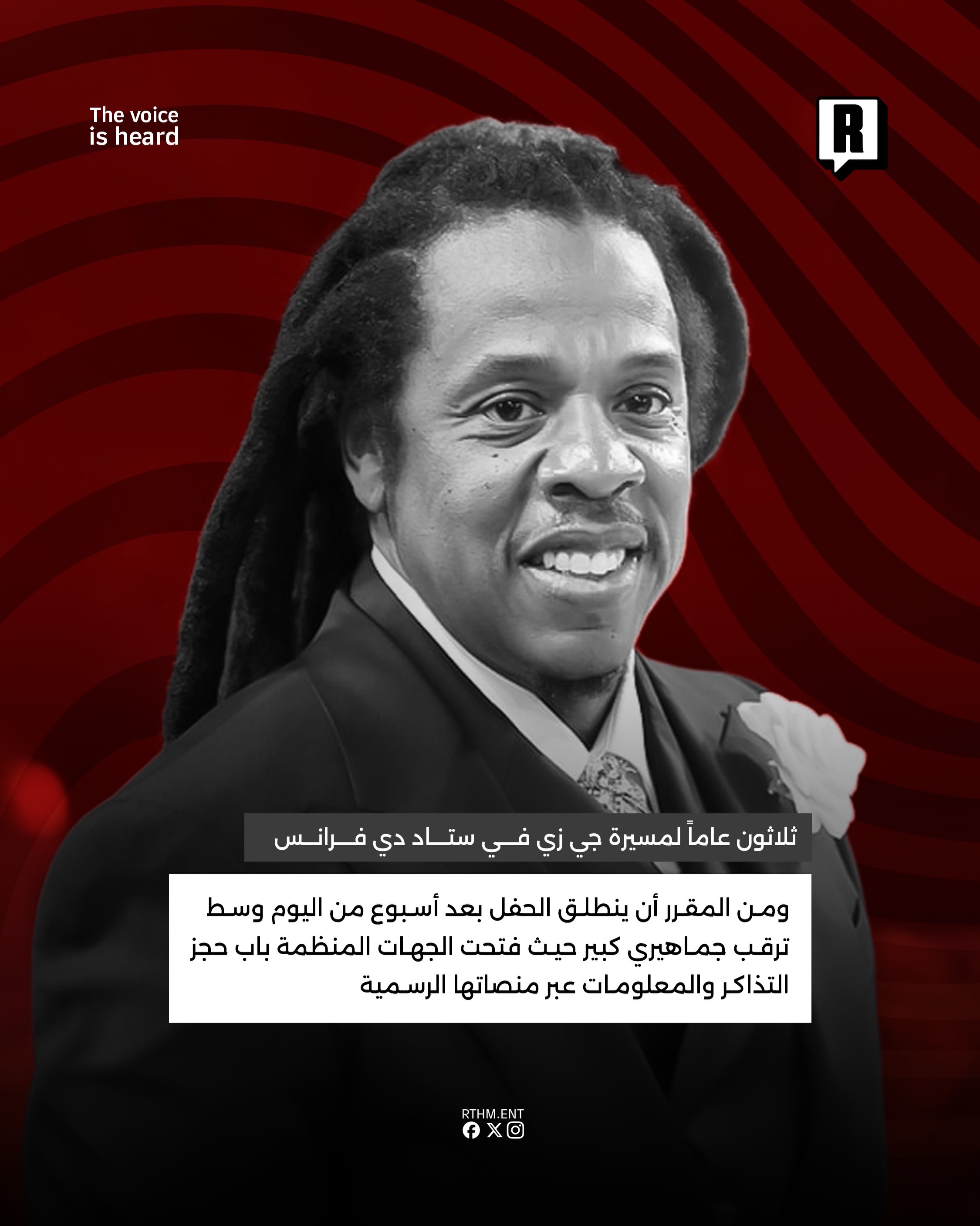 30 عاماً لمسيرة Jay Z في ستاد دي فرانس 3