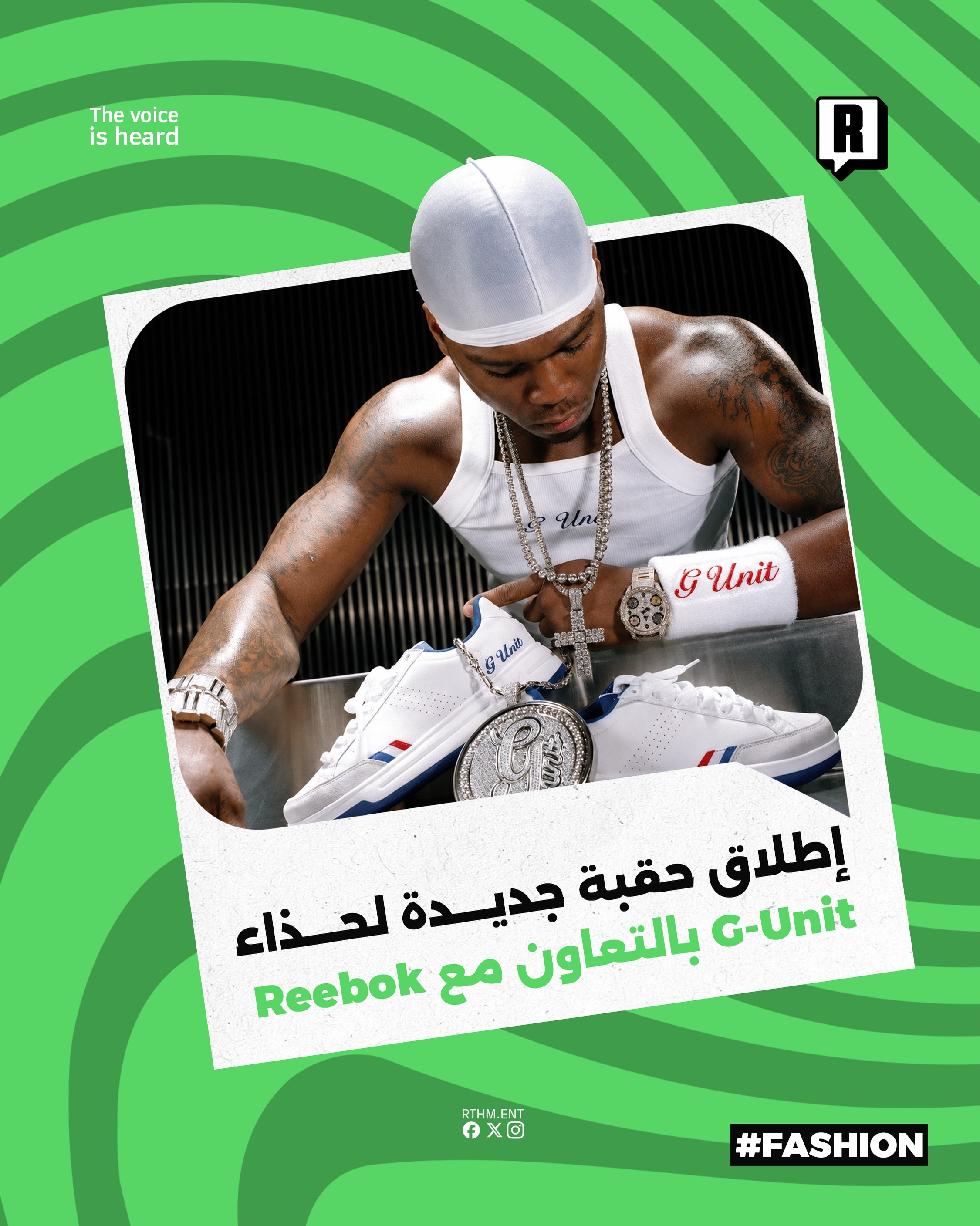 إطلاق حقبة جديدة لحذاء G-Unit بالتعاون مع Reebok

أعلن 50cent رسمياً عن إطلاق حقبة جديدة بالتعاون مع شركة Reebok لطرح حذ