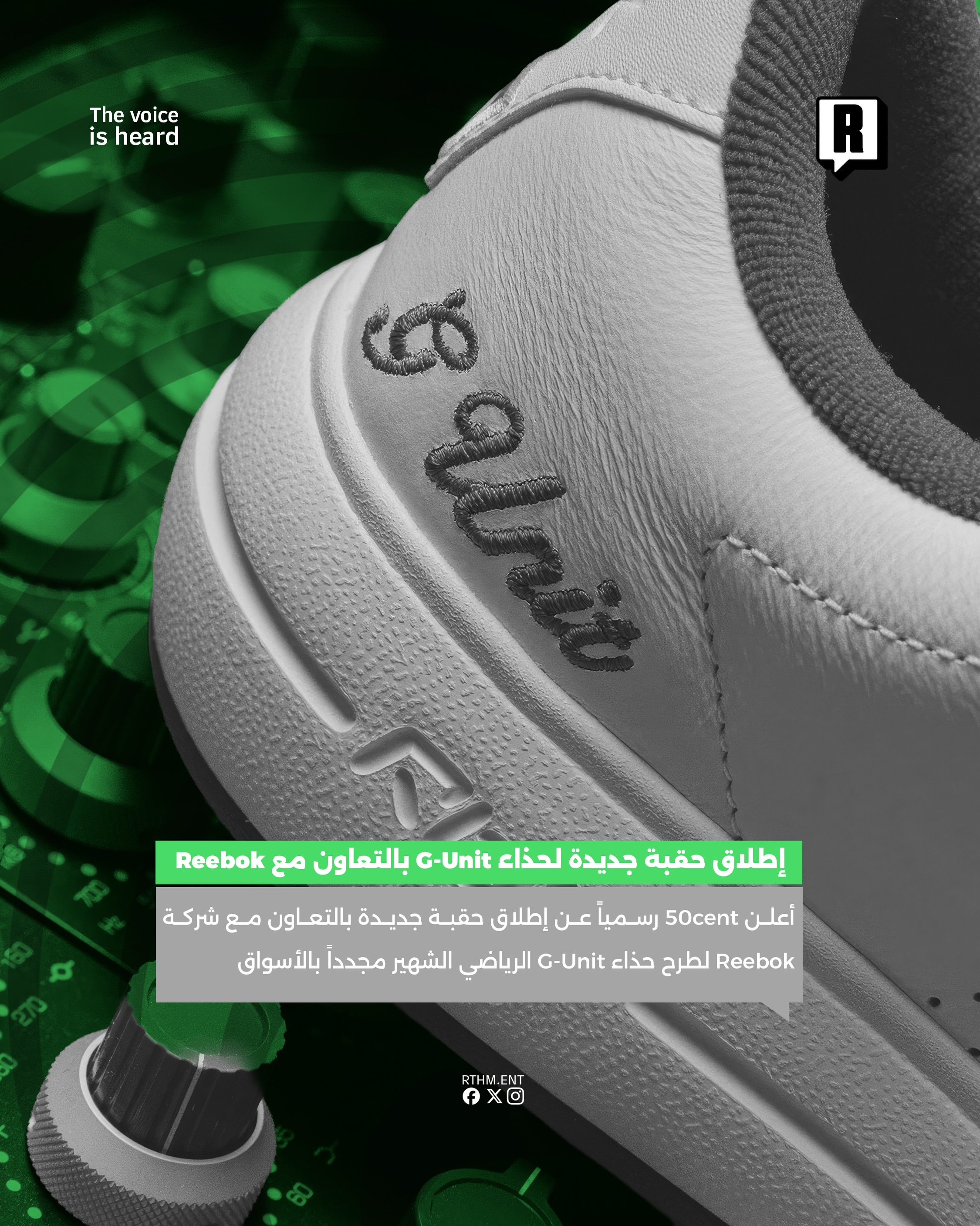 إطلاق حقبة جديدة لحذاء G-Unit بالتعاون مع Reebok 2