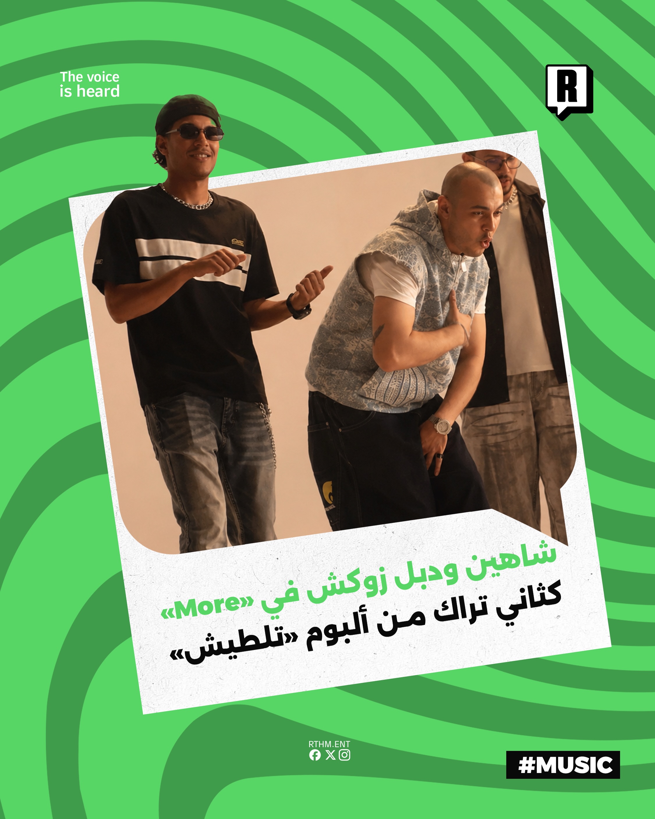 شاهين يطلق”More” بالتعاون مع دبل زوكش كثاني تراك من ألبومه الجديد “تلطيش”

طرح الرابر شاهين أغنية جديدة بعنوان More بالت
