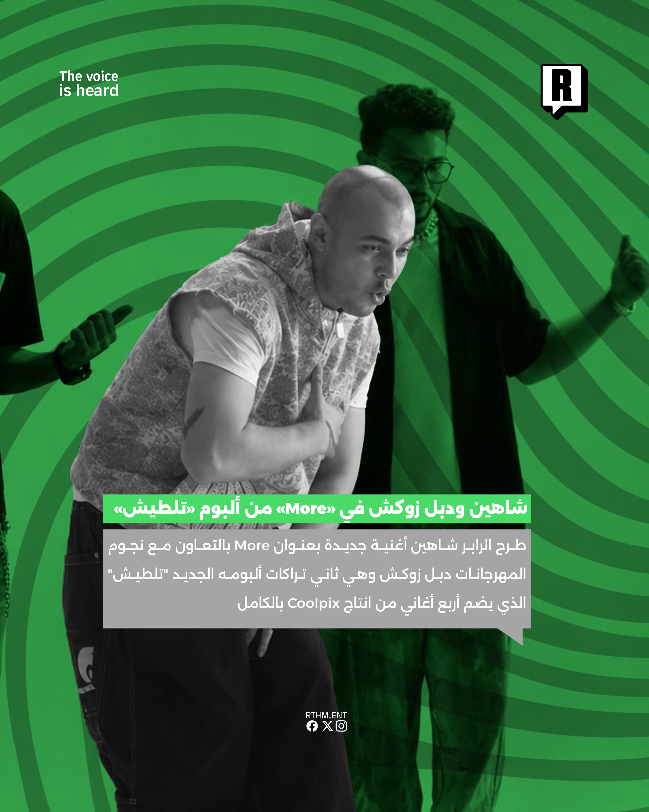 شاهين يطلق”More” بالتعاون مع دبل زوكش كثاني تراك من ألبومه الجديد “تلطيش” 2