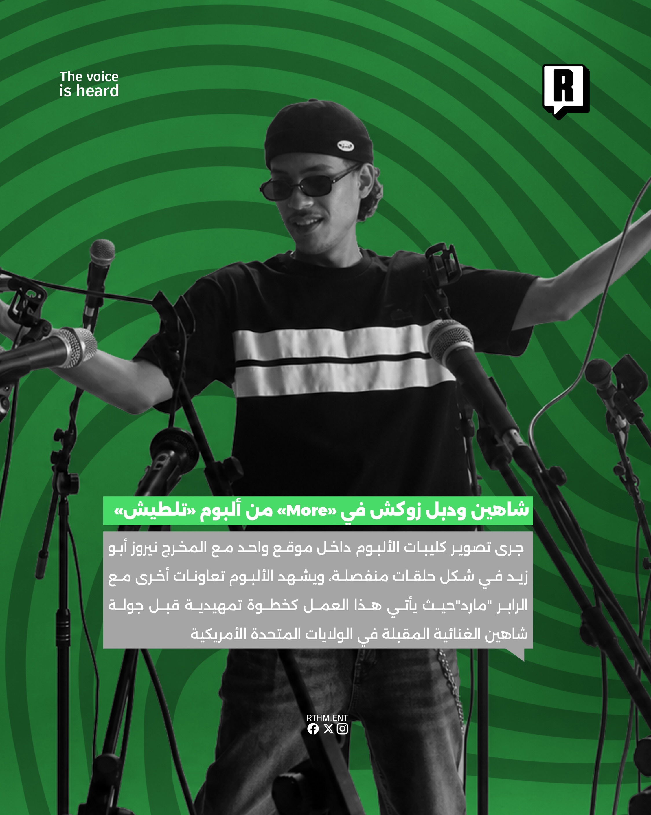 شاهين يطلق”More” بالتعاون مع دبل زوكش كثاني تراك من ألبومه الجديد “تلطيش” 3
