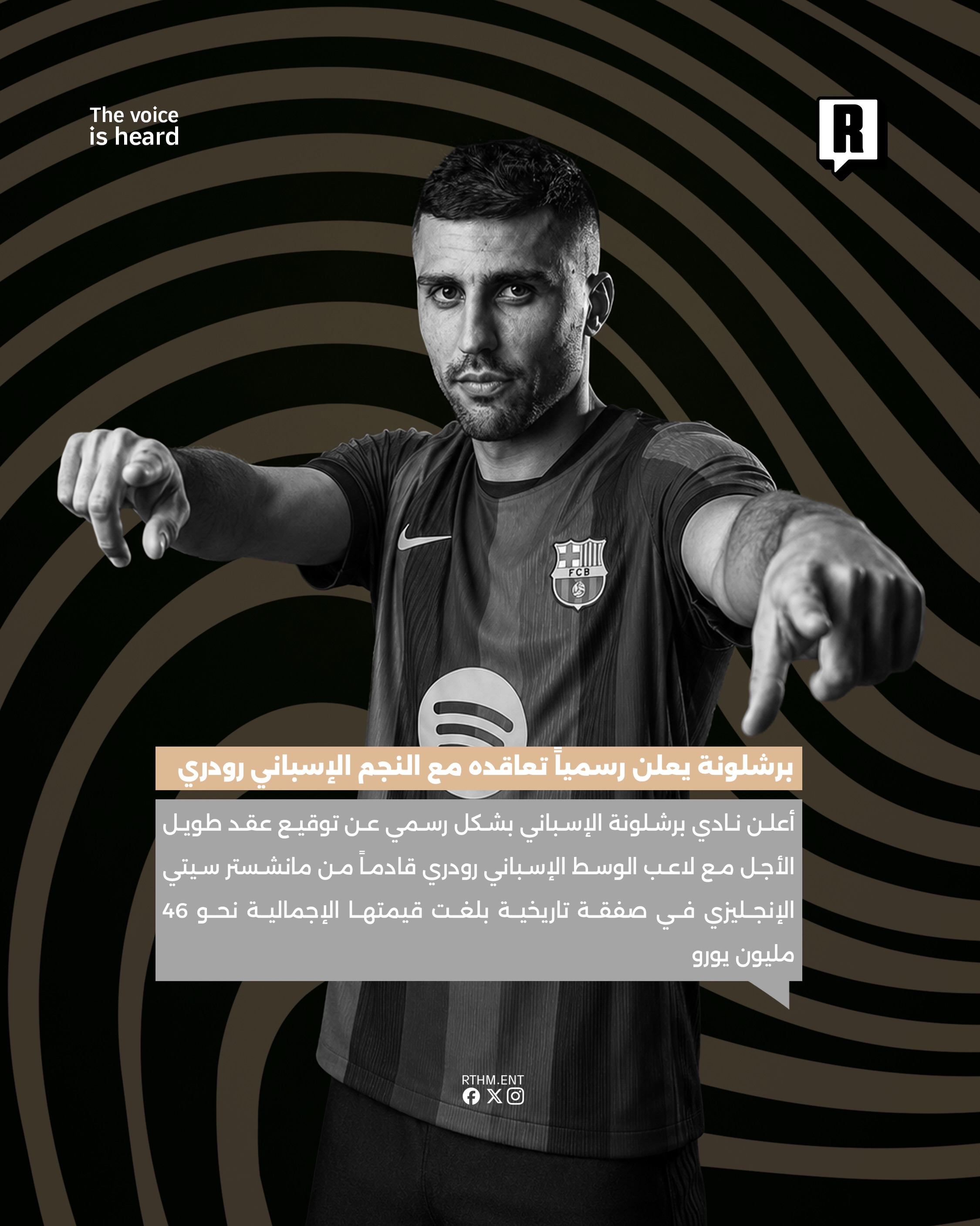 برشلونة يعلن رسمياً تعاقده مع النجم الإسباني رودري 2