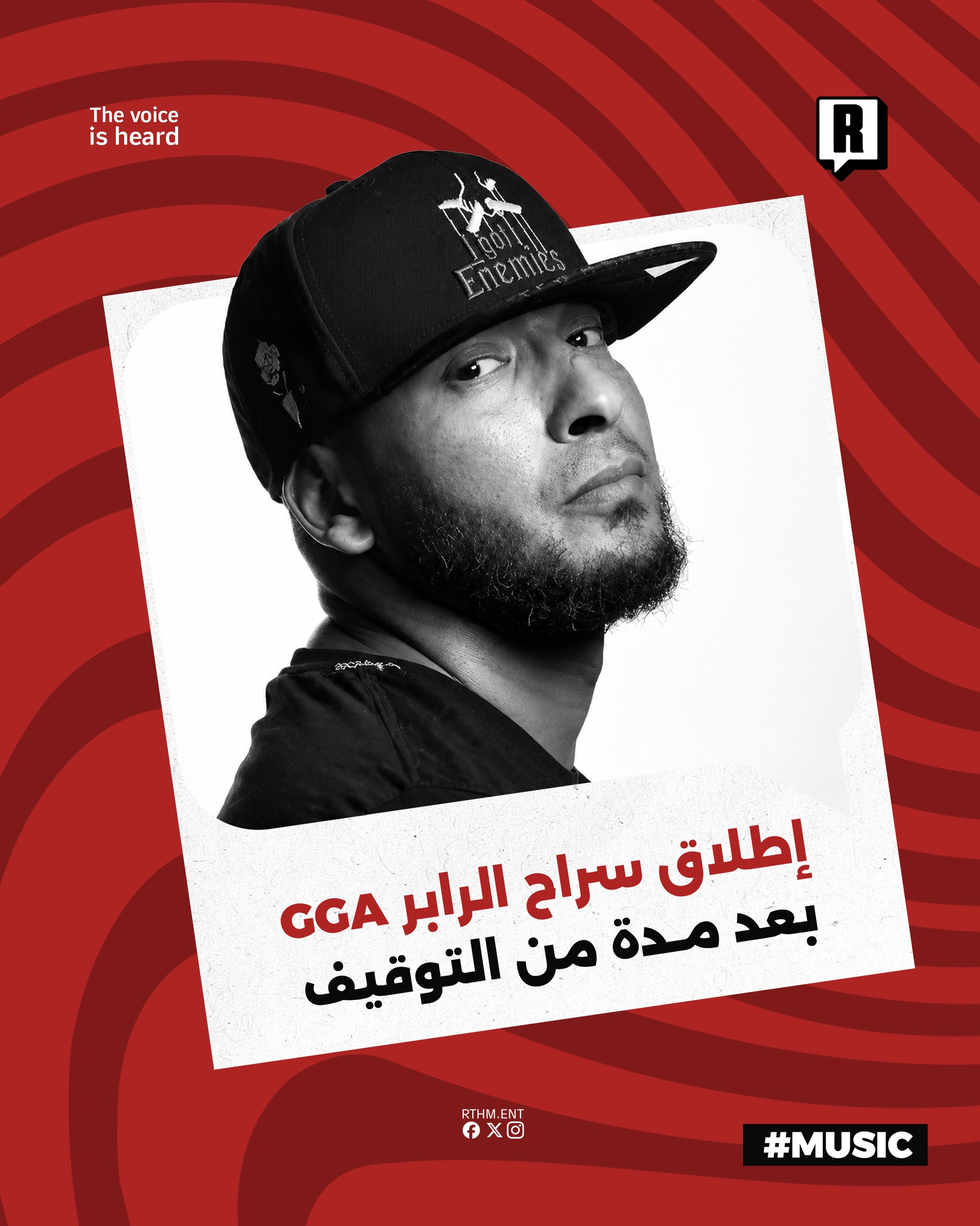 إطلاق سراح الرابر GGA بعد مدة من التوقيف

خروج الرابر التونسي GGA السجن التونسي وعودته إلى منزله بعد فترة من التوقيف، وذ