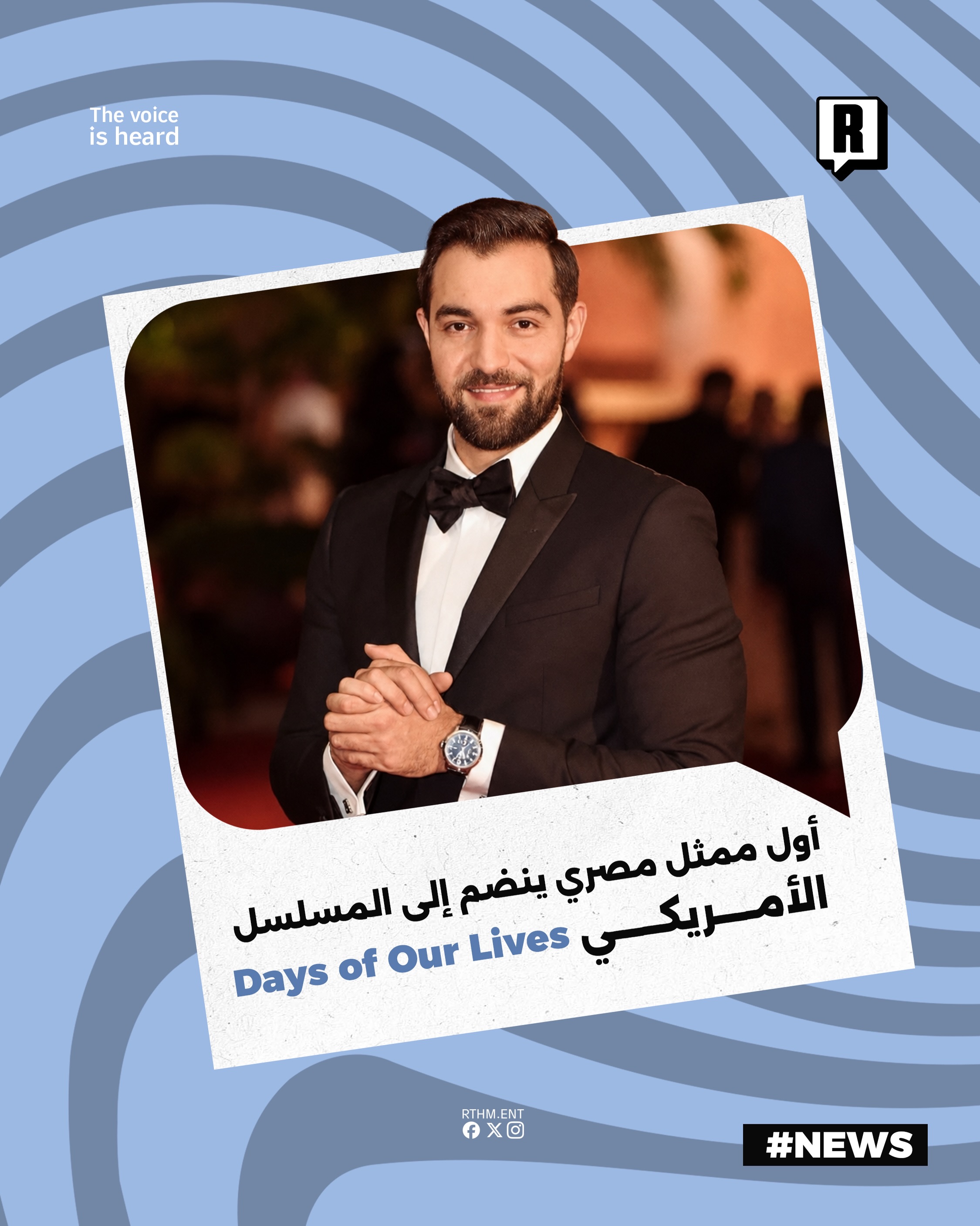 أول ممثل مصري ينضم إلى المسلسل الأمريكي Days of Our Lives

انضم الفنان المصري باسل الزارو إلى طاقم عمل المسلسل الأمريكي