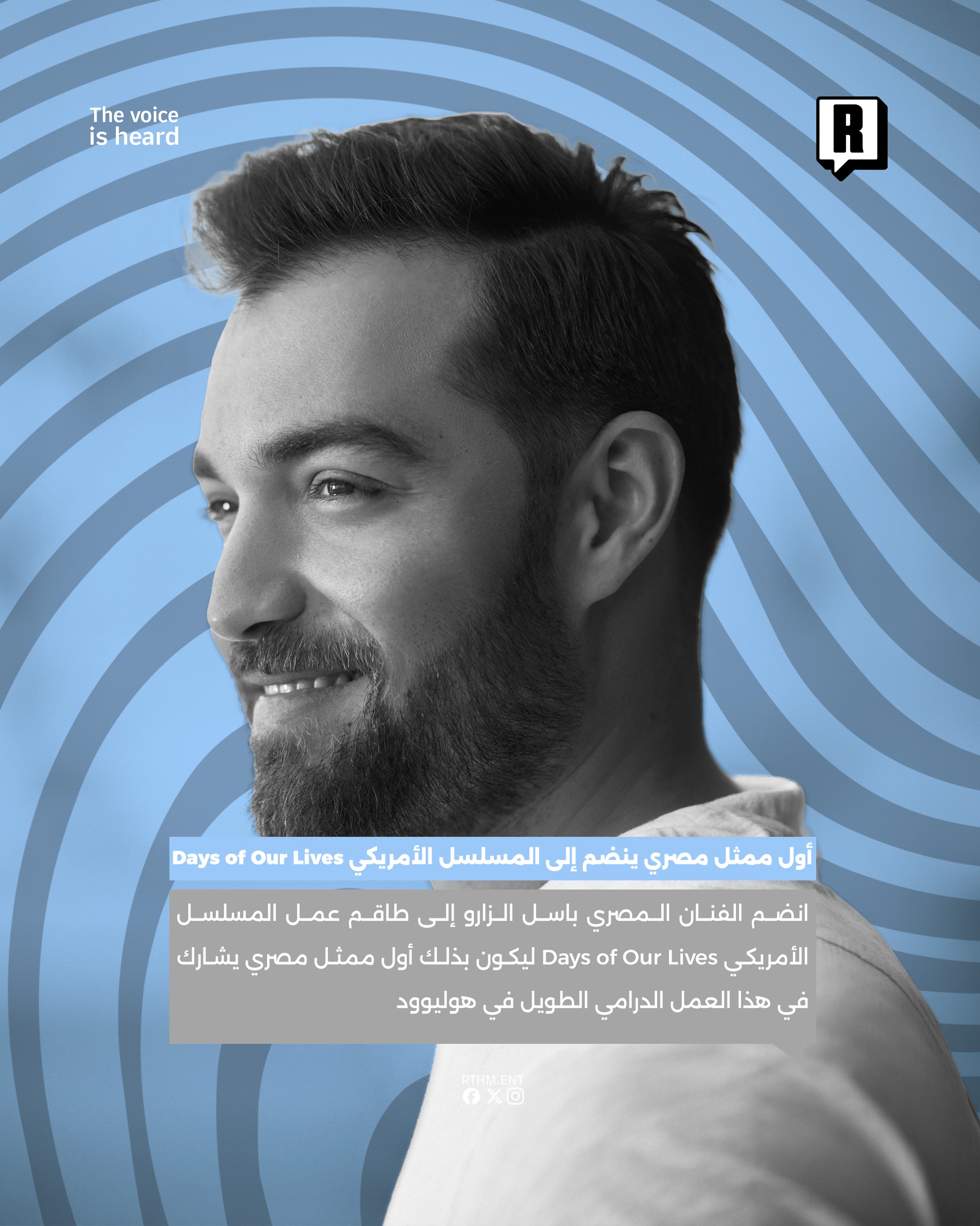 أول ممثل مصري ينضم إلى المسلسل الأمريكي Days of Our Lives 2
