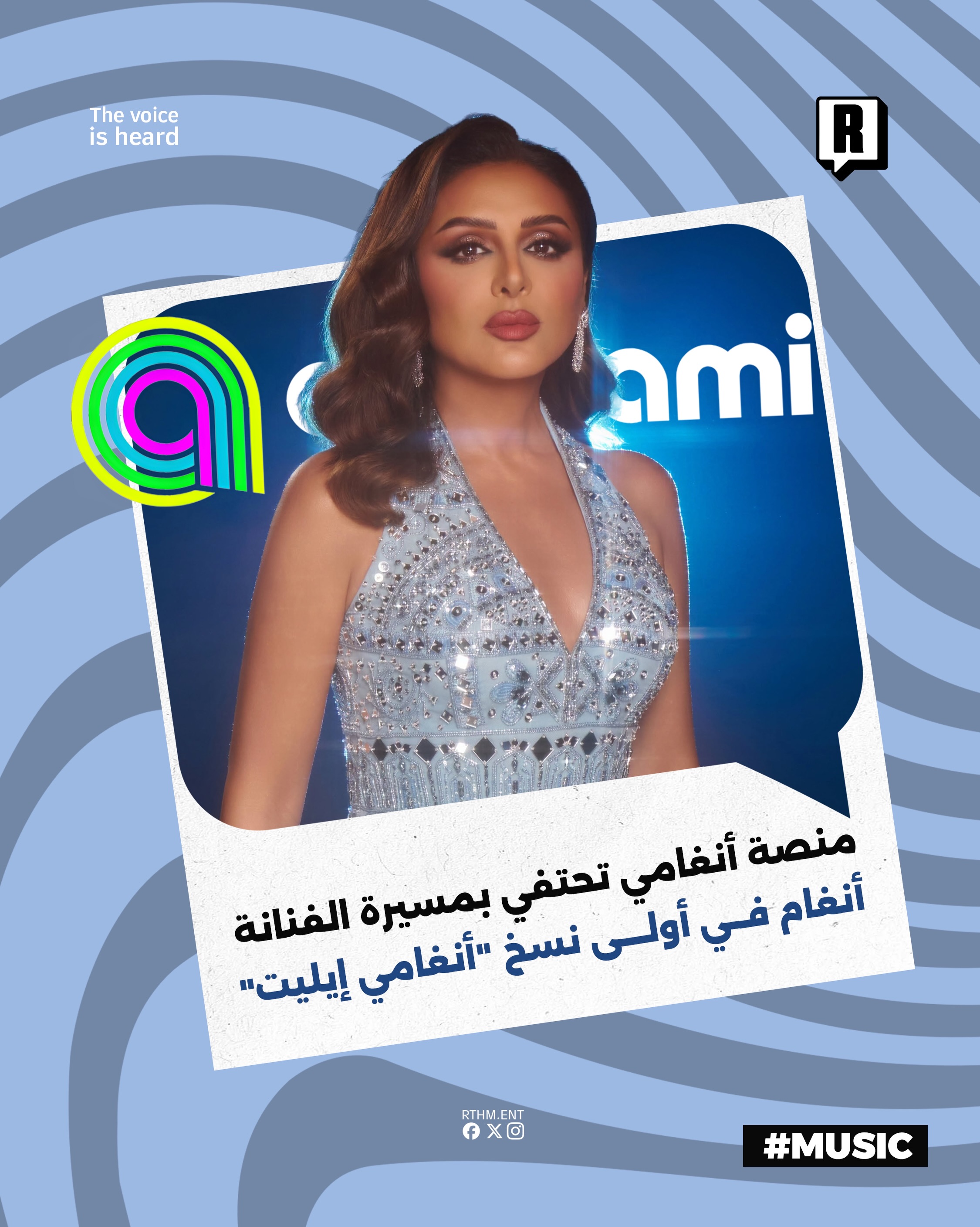منصة أنغامي تحتفي بمسيرة الفنانة أنغام في أولى نسخ “أنغامي إيليت”

أعلنت منصة أنغامي عن إطلاق برنامجها الجديد “أنغامي إي
