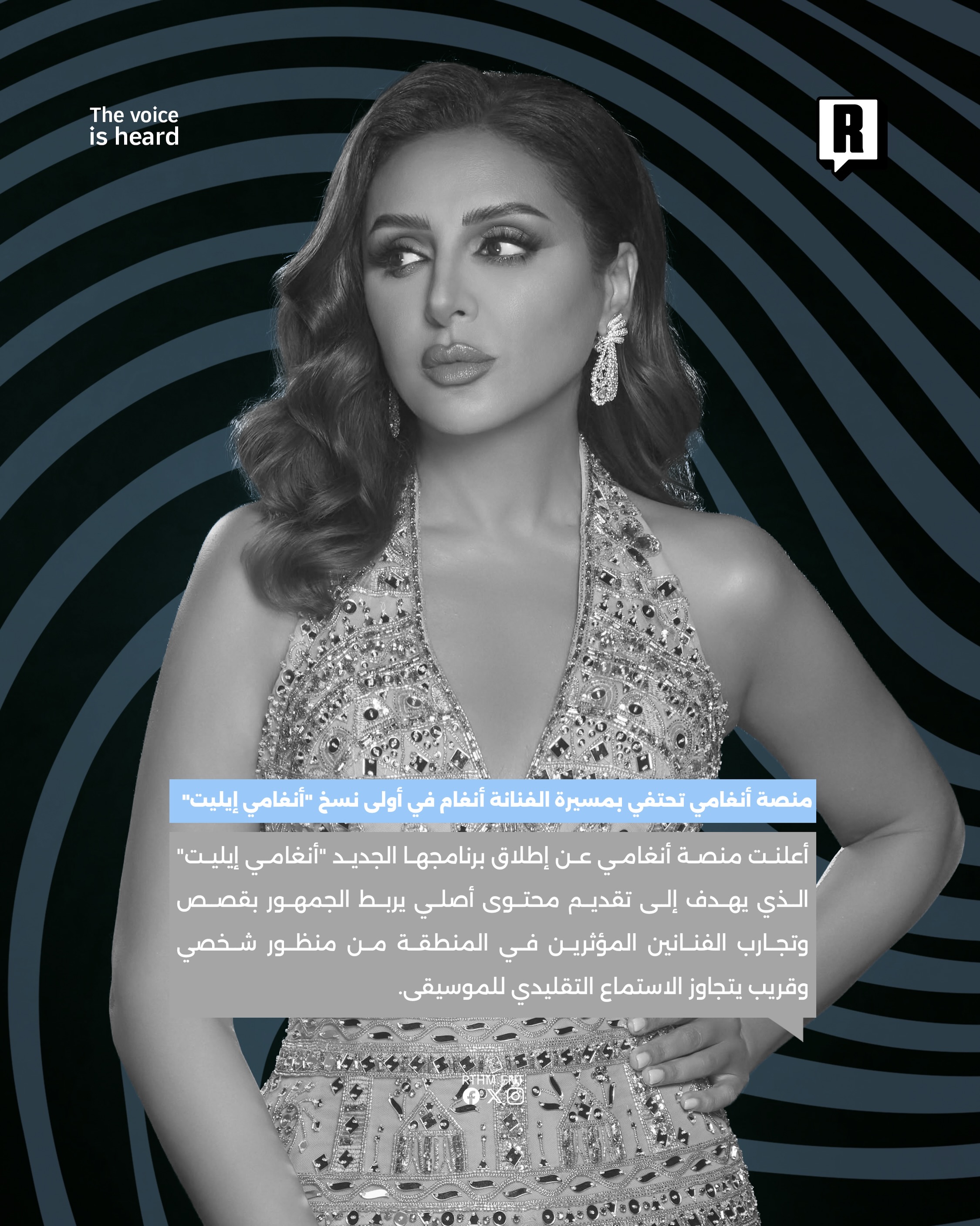 منصة أنغامي تحتفي بمسيرة الفنانة أنغام في أولى نسخ “أنغامي إيليت” 2