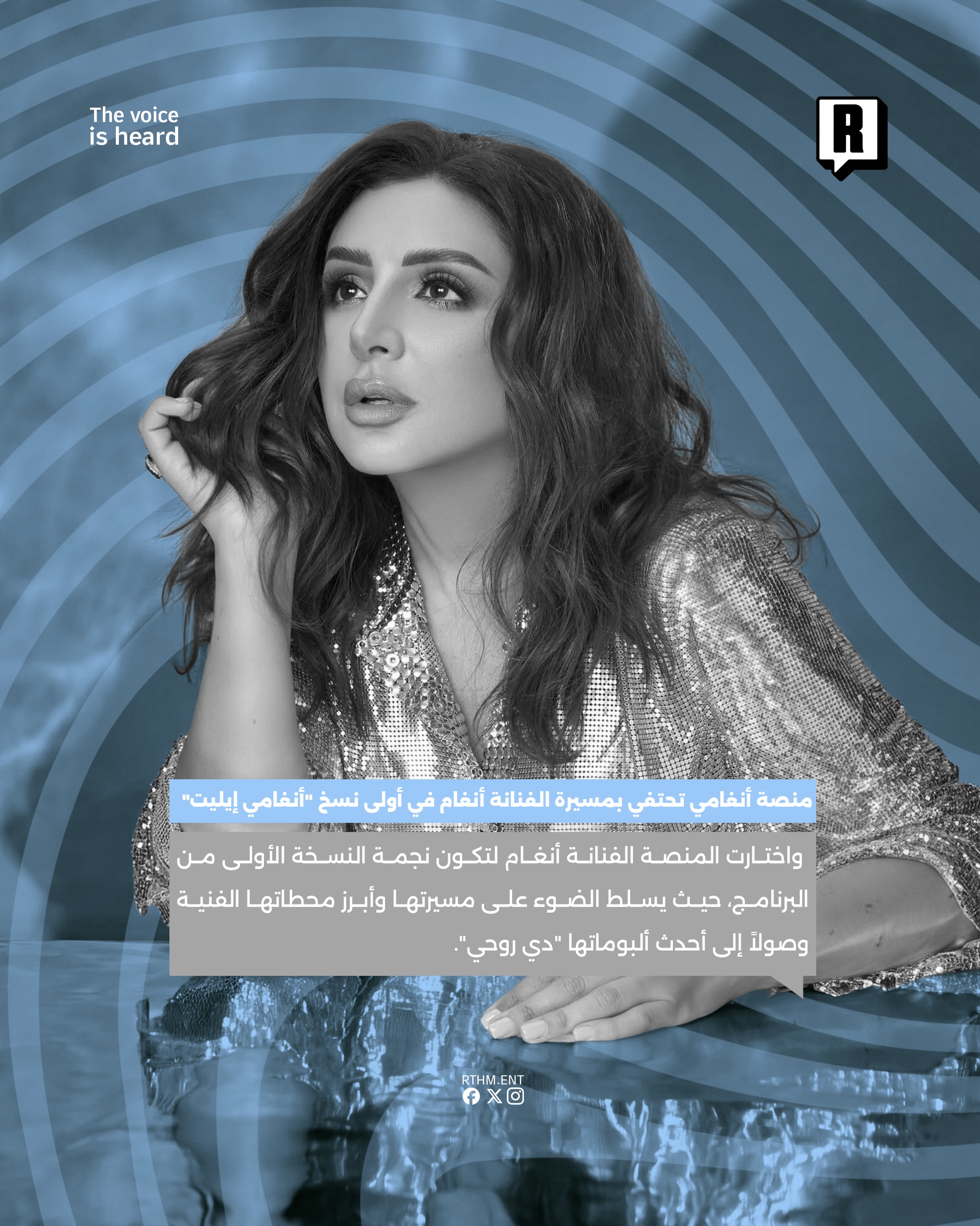 منصة أنغامي تحتفي بمسيرة الفنانة أنغام في أولى نسخ “أنغامي إيليت” 3