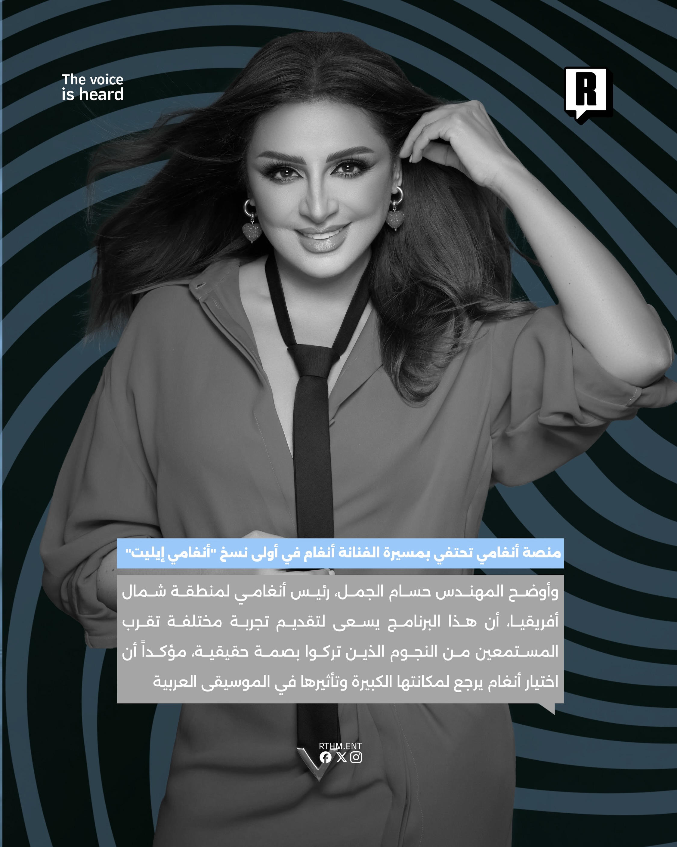 منصة أنغامي تحتفي بمسيرة الفنانة أنغام في أولى نسخ “أنغامي إيليت” 4